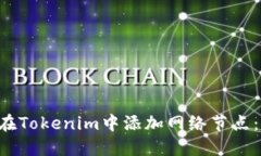 立即了解如何在Tokenim中添加网络节点：2025必看指