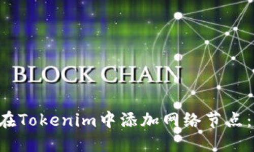 立即了解如何在Tokenim中添加网络节点：2025必看指南