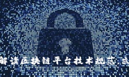 2025必看：全面解读区块链平台技术规范，立即掌握行业脉动