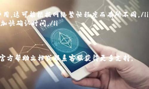 在使用imToken钱包转入以太坊（ETH）之前，确保您已经下载并安装好imToken应用程序。以下是将ETH转入imToken的具体步骤：

步骤一：打开imToken应用
首先，在您的手机上找到并打开imToken应用程序。如果您是第一次使用该应用，您需要创建一个钱包或导入现有钱包。

步骤二：获取您的ETH地址
在imToken主界面，选择“资产”选项。然后找到以太坊（ETH），点击进入ETH页面。在页面中，您会看到“接收”或“收款”按钮，点击此按钮可以查看您的ETH接收地址。此地址是一个字符串，以“0x”开头，后面跟着一串字母和数字。
请注意，从安全性出发，确保您复制的地址是完整的，并且没有任何空格或多余字符，以免转账失败。

步骤三：从其他钱包或交易所转账ETH
在您希望转入ETH的来源钱包或交易所（如Binance、Huobi等），登录您的账户。找到提现或转账选项，并选择以太坊（ETH）作为转账的资产。
在转账界面，输入您刚才在imToken中获取的以太坊地址。此外，您需要输入要转账的ETH数量。
在确认转账前，请务必再检查一遍地址和数量，确保无误。确认后提交转账请求。

步骤四：等待交易确认
完成转账后，您需要等待以太坊网络确认交易。这个过程可能需要几分钟至数十分钟，具体时间取决于网络的拥堵程度。
您可以在imToken中查看交易状态，通常在“资产”页面的ETH部分会显示您的余额变化。如果您使用的是交易所，您也可以在该交易所的交易记录中查看转账状态。

步骤五：确认转账成功
一旦交易确认，您就可以在imToken的ETH资产页面看到增加的余额。此时，您已经成功将ETH转入imToken钱包。

额外提示
在转账时，务必注意以下几点：
ul
    li转账时的网络费用（Gas费）：在以太坊网络上转账ETH时，您需要支付一定的网络费用，这可能根据网络繁忙程度而有所不同。/li
    li尽量避免在高峰期进行转账：建议在非高峰时段进行转账，这样可以节省Gas费，并加快确认时间。/li
    li保持应用更新：为了确保安全和功能正常，及时更新imToken钱包至最新版本。/li
/ul

通过上述步骤，您应该能够顺利地将ETH转入imToken钱包。如有疑问，可查阅imToken的官方帮助文档或联系客服获得更多支持。

这种结构化的步骤不仅能帮助新如何操作，还能提高用户体验，使转账过程更加顺畅。
