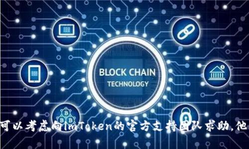 在使用imToken钱包时，遇到连接超时的问题可能会给很多用户带来困扰。这种情况通常与网络环境、应用设置和区块链状态等因素有关。以下是可能导致imToken连接超时的几个原因以及相应的解决方案。

1. 网络环境问题
连接超时的主要原因之一是网络环境不稳定。如果你使用的是Wi-Fi，首先要检查你的路由器是否正常工作。尝试重新启动路由器，或者切换到4G/5G网络看是否能解决问题。此外，所在地点的网络信号强度也会影响连接的稳定性。如果你在公共场所使用免费Wi-Fi，考虑连接到一个更安全、更可靠的网络。

2. 应用缓存和数据问题
imToken应用的缓存和数据有时可能会导致连接问题。经过一段时间的使用，缓存数据可能会变得臃肿，影响应用性能。因此，定期清理应用的缓存和数据是一个不错的解决方案。你可以在手机的设置中找到应用程序管理，然后选择imToken，点击清除缓存和数据。

3. imToken版本不兼容
确保你使用的imToken是最新版本。开发团队会不断推出更新，以修复bug和提升应用性能。如果你的应用版本较旧，可能会遭遇与服务器之间的连接问题。前往应用商店检查更新并进行安装，从而确保你拥有最佳的使用体验。

4. 区块链连接状态
imToken钱包连接的是区块链网络，如果该网络处于高峰期或者出现故障，可能会导致连接超时。这种情况下，你可以通过访问区块链的相关网络状态网站，确认网络是否正常运行。如果确认网络状况不佳，可能需要耐心等待，直到网络恢复。

5. 防火墙或VPN设置
如果你正在使用VPN连接到互联网，某些VPN服务可能会导致imToken连接超时。尝试断开VPN连接，看看是否能恢复正常。如果你的设备上安装了防火墙，确保它没有阻止imToken的网络请求。

6. 账户问题
在某些情况下，账户本身的问题也可能导致连接失效。如果你在使用特定功能时遇到问题，尝试注销并重新登录账户，以解决可能的身份验证问题。

解决步骤总结
如果你遇到imToken连接超时，建议遵循以下步骤进行故障排除：
ul
  li检查网络连接是否正常。/li
  li清除imToken应用的缓存和数据。/li
  li确保你的应用为最新版本。/li
  li查看区块链的运行状态。/li
  li断开VPN或检查防火墙设置。/li
/ul

结语
总之，imToken连接超时的问题可能由多种因素造成。通过以上步骤进行排查和排解，通常能够找到解决方案。如果问题仍然存在，可以考虑向imToken的官方支持团队求助，他们会提供更专业的帮助。