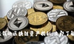 2025必看：最值钱的区块链资产揭秘，立即了解未