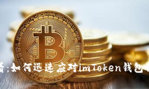 2025必看：如何迅速应对imToken钱包被盗事件？