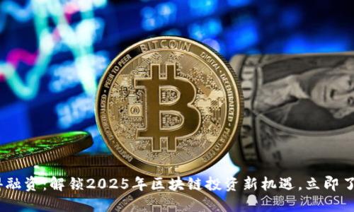 Tokenim获得融资：解锁2025年区块链投资新机遇，立即了解最新动态！