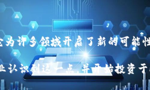 区块链与大数据技术的结合是当今科技界的一个热门话题，其中“Hashdoop”作为一个新兴的概念，逐渐引起了许多人的关注。Hashdoop是将区块链技术与Apache Hadoop的强大数据处理能力相结合的一种创新方案，有助于实现数据的安全存储和高效处理。

### 什么是Hashdoop？

Hashdoop是一个结合了区块链技术和Hadoop处理框架的生态系统。它利用区块链的去中心化特性，确保数据在多个节点间的完整性和安全性，另一方面，Apache Hadoop提供了强大的数据处理能力，使大规模的数据分析变得更加高效。

这种结合对于许多大型企业和组织来说都是非常重要的，特别是在需要处理大量敏感数据的情况下。使用Hashdoop系统，企业能够确保数据的不可篡改性，同时利用Hadoop的强大计算能力来分析这些数据，从而获得深入的见解。

### Hashdoop的工作原理

Hashdoop的运作机制可以被分解为几个关键部分：

1. **数据收集与存储**：数据首先通过各种渠道进入系统。这个过程可以通过传统的ETL（提取、转换、加载）工具完成，使得数据能够被有效地采集和存储。

2. **数据加密与哈希**：接下来，通过区块链技术，对数据进行加密和哈希处理。这不仅可以保护数据的隐私，还能确保数据在整个处理过程中保持一致和安全。

3. **数据分析**：经过哈希处理的数据被存储在Hadoop的分布式文件系统中。通过MapReduce等计算模型，数据可以被快速分析和处理。这样一来，企业可以在不牺牲安全性的情况下，获得实时的数据洞察。

### Hashdoop的优势

使用Hashdoop技术，企业能够获得以下几个方面的优势：

#### 1. 安全性

通过利用区块链的加密特性，Hashdoop能够对数据进行有效保护，防止未经授权的访问和篡改。因此，企业在存储和处理敏感数据时能够更加安心。

#### 2. 可扩展性

Hadoop的设计初衷就是为了处理海量数据，因此Hashdoop能够轻松处理不断增长的数据量。此外，Hadoop的分布式特性确保了系统在增加节点时不会影响整体性能。

#### 3. 实时处理

结合块链技术与Hadoop的特点，Hashdoop能够实现近乎实时的数据处理。这使得企业可以迅速响应市场变化和客户需求，从而增强竞争力。

#### 4. 成本效益

通过利用开源的Hadoop平台，企业可以降低数据处理成本。同时，结合区块链技术使得资料存储和传输的透明化，从而降低了数据管理的复杂性和成本。

### 未来展望

随着数据量的急剧增长和数据隐私保护意识的提升，Hashdoop等结合区块链与大数据技术的解决方案无疑将会成为未来企业数据管理和分析的重要工具。许多行业，包括金融、医疗、供应链管理等，都可能会受益于Hashdoop的实现与应用。

随着技术的进步，不同的企业也会不断尝试将Hashdoop技术应用于实践中，以实现其独特的商业目标。结合人工智能、大数据分析与区块链，Hashdoop将推动企业在数据管理上向前迈进一大步，开启全新的智能商业时代。

### 结论

Hashdoop展示了区块链和大数据技术融合的巨大潜力。通过安全数据存储、实时数据分析、以及降低运营成本的多重优势，它为许多领域开启了新的可能性。无论是大型企业还是中小型公司，都应当考虑Hashdoop这样的创新解决方案，以应对日益复杂的数据挑战，提升决策效率。

虽然目前Hashdoop仍处于不断发展的阶段，但其广阔的应用前景和技术潜力使得我们对未来充满期待。随着越来越多的企业认识到这一点，并开始投资于Hashdoop技术，未来将会是数据驱动决策的新时代。