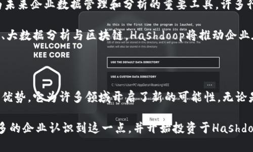 区块链与大数据技术的结合是当今科技界的一个热门话题，其中“Hashdoop”作为一个新兴的概念，逐渐引起了许多人的关注。Hashdoop是将区块链技术与Apache Hadoop的强大数据处理能力相结合的一种创新方案，有助于实现数据的安全存储和高效处理。

### 什么是Hashdoop？

Hashdoop是一个结合了区块链技术和Hadoop处理框架的生态系统。它利用区块链的去中心化特性，确保数据在多个节点间的完整性和安全性，另一方面，Apache Hadoop提供了强大的数据处理能力，使大规模的数据分析变得更加高效。

这种结合对于许多大型企业和组织来说都是非常重要的，特别是在需要处理大量敏感数据的情况下。使用Hashdoop系统，企业能够确保数据的不可篡改性，同时利用Hadoop的强大计算能力来分析这些数据，从而获得深入的见解。

### Hashdoop的工作原理

Hashdoop的运作机制可以被分解为几个关键部分：

1. **数据收集与存储**：数据首先通过各种渠道进入系统。这个过程可以通过传统的ETL（提取、转换、加载）工具完成，使得数据能够被有效地采集和存储。

2. **数据加密与哈希**：接下来，通过区块链技术，对数据进行加密和哈希处理。这不仅可以保护数据的隐私，还能确保数据在整个处理过程中保持一致和安全。

3. **数据分析**：经过哈希处理的数据被存储在Hadoop的分布式文件系统中。通过MapReduce等计算模型，数据可以被快速分析和处理。这样一来，企业可以在不牺牲安全性的情况下，获得实时的数据洞察。

### Hashdoop的优势

使用Hashdoop技术，企业能够获得以下几个方面的优势：

#### 1. 安全性

通过利用区块链的加密特性，Hashdoop能够对数据进行有效保护，防止未经授权的访问和篡改。因此，企业在存储和处理敏感数据时能够更加安心。

#### 2. 可扩展性

Hadoop的设计初衷就是为了处理海量数据，因此Hashdoop能够轻松处理不断增长的数据量。此外，Hadoop的分布式特性确保了系统在增加节点时不会影响整体性能。

#### 3. 实时处理

结合块链技术与Hadoop的特点，Hashdoop能够实现近乎实时的数据处理。这使得企业可以迅速响应市场变化和客户需求，从而增强竞争力。

#### 4. 成本效益

通过利用开源的Hadoop平台，企业可以降低数据处理成本。同时，结合区块链技术使得资料存储和传输的透明化，从而降低了数据管理的复杂性和成本。

### 未来展望

随着数据量的急剧增长和数据隐私保护意识的提升，Hashdoop等结合区块链与大数据技术的解决方案无疑将会成为未来企业数据管理和分析的重要工具。许多行业，包括金融、医疗、供应链管理等，都可能会受益于Hashdoop的实现与应用。

随着技术的进步，不同的企业也会不断尝试将Hashdoop技术应用于实践中，以实现其独特的商业目标。结合人工智能、大数据分析与区块链，Hashdoop将推动企业在数据管理上向前迈进一大步，开启全新的智能商业时代。

### 结论

Hashdoop展示了区块链和大数据技术融合的巨大潜力。通过安全数据存储、实时数据分析、以及降低运营成本的多重优势，它为许多领域开启了新的可能性。无论是大型企业还是中小型公司，都应当考虑Hashdoop这样的创新解决方案，以应对日益复杂的数据挑战，提升决策效率。

虽然目前Hashdoop仍处于不断发展的阶段，但其广阔的应用前景和技术潜力使得我们对未来充满期待。随着越来越多的企业认识到这一点，并开始投资于Hashdoop技术，未来将会是数据驱动决策的新时代。