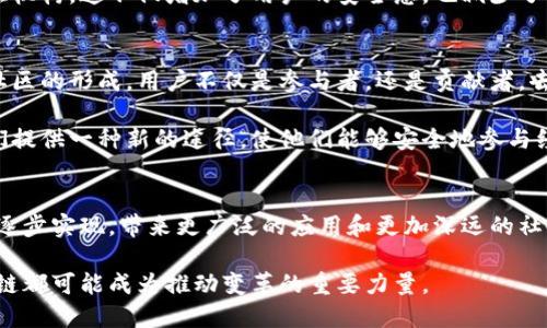 区块链平台的愿景主要围绕去中心化、安全性、透明性和可扩展性等核心理念展开。区块链技术的突出特点在于它的去中心化特性，这意味着不再依赖单一的权威机构来进行数据的管理或交易的验证，从而增强了用户的自主权和参与感。下面将详细探讨区块链平台的愿景及其潜在影响。

去中心化的未来
区块链的一个重要愿景是实现去中心化。这意味着传统的集中式系统将被一种更为分散的架构所取代。在这种情况下，用户不仅是服务的受益者，也是服务的贡献者。去中心化旨在消除中介的需求，从而降低成本，提高效率，并减少单一故障点的风险。

例如，传统金融系统中，银行作为中介机构在交易中扮演着重要角色。然而，通过区块链，用户可以直接进行交易，而不需要依赖第三方。这种变化可以大大降低交易成本并加快交易速度。此外，由于数据存储在多个节点上，区块链技术也减少了数据被篡改或丢失的风险。

增强透明性和信任度
区块链平台的另一个愿景是增强透明性和信任度。所有区块链上的交易记录都是公开的，任何人都可以查看和验证。这种透明性可以降低欺诈的可能性，并促进用户之间的信任。

以供给链管理为例，通过使用区块链技术，所有参与者都可以实时访问产品的历史记录，包括来源、运输过程等。这种透明度不仅可以提高消费者对品牌的信任，还可以帮助企业更有效地追踪和解决潜在问题。

安全性与隐私保护
安全性是区块链平台愿景中的另一个关键组成部分。传统的数据存储方式常常面临黑客攻击和数据泄露的风险，而区块链通过加密技术提供了一种更为安全的解决方案。每一笔交易都经过加密处理，并且一旦写入区块链的数据几乎无法被篡改，这为用户提供了更高的安全保障。

此外，区块链也可以通过智能合约来保护用户隐私。智能合约是自动执行的合约，它们可以在双方达成一定条件的情况下自动完成交易。这不仅提高了交易效率，还在一定程度上保护了用户的个人信息。

可扩展性与普及化
虽然区块链技术具有诸多优势，但其普及化仍面临一定的挑战。许多区块链平台在可扩展性方面存在瓶颈，这限制了其处理大量交易的能力。因此，未来区块链平台的愿景还包括不断提升其可扩展性，以满足日益增长的用户需求。

为了实现这一目标，许多研发团队正在探索不同的解决方案，比如采用分片技术和第二层解决方案。这些技术可以提高交易处理速度，并降低交易费用，从而吸引更多的用户和企业参与到区块链生态系统中来。

未来的应用场景
随着区块链技术的不断发展，其应用场景也变得越来越广泛。从金融服务到身份认证，再到医疗健康，区块链都有着潜在的应用价值。例如，在金融领域，区块链可以实现快速跨境支付和资产转移，而在医疗行业，它可以用来安全地存储患者的电子病历信息，确保数据的准确性和隐私保护。

此外，区块链还可以应用于数字身份验证。通过区块链技术，用户可以掌控自己的身份信息，而不需要依赖传统的身份验证机构。这不仅增加了用户的安全感，也减少了身份被盗用的风险。

文化与社会影响
区块链不仅是一项技术，它还代表了一种新的文化理念。在区块链的世界里，开放与共享是核心价值观。这种思想促使了社区的形成，用户不仅是参与者，还是贡献者。去中心化的思维方式使得人们更愿意分享资源和信息，从而形成良好的合作氛围。

此外，区块链的民主特性可能会为社会发展带来深远的影响。例如，在发展中国家，区块链可以为那些缺乏金融服务的人们提供一种新的途径，使他们能够安全地参与经济活动，促进经济的发展和社会的进步。

总结
总的来说，区块链平台的愿景涵盖了去中心化、透明性、安全性和可扩展性等多个方面。随着技术的不断进步，这些愿景将逐步实现，带来更广泛的应用和更加深远的社会影响。随着人们对区块链理解的深化，未来的产业将因区块链而发生深刻变革，进而推动整个社会的发展。

因此，理解区块链的愿景及其潜在影响，对于我们把握未来的发展方向至关重要。无论是在金融、医疗还是其他领域，区块链都可能成为推动变革的重要力量。