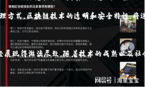 区块链IP生态是一个相对新兴的概念，它将区块链技术与知识产权（IP）管理系统结合在一起，通过去中心化的方式为知识产权的创建、交易和管理提供了新的解决方案和机制。在深入了解区块链IP生态之前，我们先分解一下其核心概念。

1. 什么是区块链技术？

区块链是一种分布式账本技术，它通过加密算法保障数据的安全性和不可更改性。每一个区块都包含一组交易信息，这些信息以链式结构相连，使得任何一笔交易都无法被篡改。因此，区块链不仅仅是一种技术，它还代表了一种信任机制，通过去中心化的方式消除了对中介的依赖。

2. 什么是知识产权（IP）？

知识产权是指人们在创造性劳动中所产生的各种成果所享有的权利，主要包括版权、专利、商标和商业秘密等。保护知识产权有助于鼓励创新，促进经济发展。然而，传统的知识产权管理面临着版权侵权、盗版、信息不对称等诸多问题。

3. 区块链与知识产权的结合

通过将区块链技术应用于知识产权管理，形成区块链IP生态，我们可以实现几个方面的优势：

ul
    listrong提升透明度：/strong区块链的去中心化和不可篡改特性使得知识产权的所有权信息公开透明，从而减少了盗版和侵权行为的发生。/li
    listrong高效的交易机制：/strong利用智能合约，知识产权的交易可以自动化处理，提高了交易的效率，降低了交易成本。/li
    listrong强化版权追踪：/strong通过区块链技术，创作者可以轻松追踪其作品的使用情况，及时发现潜在的侵权行为。/li
/ul

4. 区块链IP生态的构成

要理解区块链IP生态的整体运作模式，我们可以将其分为几个主要组成部分：

ul
    listrong创作者：/strong区块链IP生态的起点是创作者，创作者可以是艺术家、作家、企业等，他们通过区块链平台将自己的作品进行数字化并上传到区块链上。/li
    listrong消费者：/strong消费者是指使用或购买知识产权产品的人，通过区块链技术，他们可以轻松查证产品的来源和所有权。/li
    listrong开发者和平台：/strong开发者建立区块链平台，提供智能合约、交易服务等功能，为创作者和消费者提供便利。/li
    listrong监管机构：/strong虽然区块链具有去中心化的特性，但仍需监管机构参与以确保合法性和合规性，尤其是在涉及版权和专利等领域。/li
/ul

5. 区块链IP生态的应用实例

在实际操作中，区块链IP生态发展迅速，以下是几个成功的应用实例：

ul
    listrong数字艺术：/strong比如“CryptoKitties”这样的平台，艺术家可以创作独特的数字艺术品，并通过智能合约在区块链上交易。/li
    listrong音乐行业：/strong一些音乐创作者使用区块链技术直接与听众进行交易，确保更高的收益比例，不再需要传统唱片公司的介入。/li
    listrong影视产业：/strong一些新兴的影视制作公司正采用区块链技术管理版权，允许观众通过智能合约参与投资和收益分享。/li
/ul

6. 面临的挑战与未来展望

尽管区块链IP生态充满潜力，但仍面临一些挑战。其中，法规的不确定性、高技术门槛以及参与者的教育问题都是需要克服的难题。随着技术的发展及更多成功案例的涌现，市场对区块链IP生态的认可度也在迅速提升。

未来，我们可以预见区块链IP生态将不仅限于艺术和娱乐领域，还会拓展至教育、科研等多个领域，全面改造知识产权的管理方式。区块链技术的透明和安全特性，将进一步推动创作者与消费者之间的信任建立，促进内容共享与合作的增加，创造出更多的商业和文化价值。

7. 结束语

总而言之，区块链IP生态是一个融合了现代科技与知识产权管理的新兴领域。尽管它仍处于不断发展的阶段，但其潜力已经展现得淋漓尽致。随着技术的成熟以及社会对知识产权保护重视程度的提升，我们有理由相信，区块链IP生态将会在未来的创新与经济发展中发挥举足轻重的作用。

探索区块链IP生态：2025必看知识产权管理新趋势