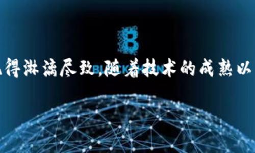 区块链IP生态是一个相对新兴的概念，它将区块链技术与知识产权（IP）管理系统结合在一起，通过去中心化的方式为知识产权的创建、交易和管理提供了新的解决方案和机制。在深入了解区块链IP生态之前，我们先分解一下其核心概念。

1. 什么是区块链技术？

区块链是一种分布式账本技术，它通过加密算法保障数据的安全性和不可更改性。每一个区块都包含一组交易信息，这些信息以链式结构相连，使得任何一笔交易都无法被篡改。因此，区块链不仅仅是一种技术，它还代表了一种信任机制，通过去中心化的方式消除了对中介的依赖。

2. 什么是知识产权（IP）？

知识产权是指人们在创造性劳动中所产生的各种成果所享有的权利，主要包括版权、专利、商标和商业秘密等。保护知识产权有助于鼓励创新，促进经济发展。然而，传统的知识产权管理面临着版权侵权、盗版、信息不对称等诸多问题。

3. 区块链与知识产权的结合

通过将区块链技术应用于知识产权管理，形成区块链IP生态，我们可以实现几个方面的优势：

ul
    listrong提升透明度：/strong区块链的去中心化和不可篡改特性使得知识产权的所有权信息公开透明，从而减少了盗版和侵权行为的发生。/li
    listrong高效的交易机制：/strong利用智能合约，知识产权的交易可以自动化处理，提高了交易的效率，降低了交易成本。/li
    listrong强化版权追踪：/strong通过区块链技术，创作者可以轻松追踪其作品的使用情况，及时发现潜在的侵权行为。/li
/ul

4. 区块链IP生态的构成

要理解区块链IP生态的整体运作模式，我们可以将其分为几个主要组成部分：

ul
    listrong创作者：/strong区块链IP生态的起点是创作者，创作者可以是艺术家、作家、企业等，他们通过区块链平台将自己的作品进行数字化并上传到区块链上。/li
    listrong消费者：/strong消费者是指使用或购买知识产权产品的人，通过区块链技术，他们可以轻松查证产品的来源和所有权。/li
    listrong开发者和平台：/strong开发者建立区块链平台，提供智能合约、交易服务等功能，为创作者和消费者提供便利。/li
    listrong监管机构：/strong虽然区块链具有去中心化的特性，但仍需监管机构参与以确保合法性和合规性，尤其是在涉及版权和专利等领域。/li
/ul

5. 区块链IP生态的应用实例

在实际操作中，区块链IP生态发展迅速，以下是几个成功的应用实例：

ul
    listrong数字艺术：/strong比如“CryptoKitties”这样的平台，艺术家可以创作独特的数字艺术品，并通过智能合约在区块链上交易。/li
    listrong音乐行业：/strong一些音乐创作者使用区块链技术直接与听众进行交易，确保更高的收益比例，不再需要传统唱片公司的介入。/li
    listrong影视产业：/strong一些新兴的影视制作公司正采用区块链技术管理版权，允许观众通过智能合约参与投资和收益分享。/li
/ul

6. 面临的挑战与未来展望

尽管区块链IP生态充满潜力，但仍面临一些挑战。其中，法规的不确定性、高技术门槛以及参与者的教育问题都是需要克服的难题。随着技术的发展及更多成功案例的涌现，市场对区块链IP生态的认可度也在迅速提升。

未来，我们可以预见区块链IP生态将不仅限于艺术和娱乐领域，还会拓展至教育、科研等多个领域，全面改造知识产权的管理方式。区块链技术的透明和安全特性，将进一步推动创作者与消费者之间的信任建立，促进内容共享与合作的增加，创造出更多的商业和文化价值。

7. 结束语

总而言之，区块链IP生态是一个融合了现代科技与知识产权管理的新兴领域。尽管它仍处于不断发展的阶段，但其潜力已经展现得淋漓尽致。随着技术的成熟以及社会对知识产权保护重视程度的提升，我们有理由相信，区块链IP生态将会在未来的创新与经济发展中发挥举足轻重的作用。

探索区块链IP生态：2025必看知识产权管理新趋势