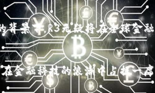 R3区块链 R3：探索金融科技的未来/R3
区块链, R3, 金融科技, DLT/guanjianci

什么是R3？
R3是一个全球性的金融科技公司，专注于区块链和分布式账本技术（DLT）的开发与应用。成立于2014年的R3，起初是为了帮助金融机构共同开发区块链解决方案。在此过程中，R3建立了一个名为Corda的平台，旨在简化和加强金融领域的交易安全、透明度和效率。随着时间的推移，R3不仅仅局限于金融行业，其技术也逐渐延伸到其他领域。

区块链的基础
为了深入理解R3，首先需要了解区块链技术的基本概念。区块链是一种去中心化的数字账本，通过网络中的多个节点共同维护和验证交易，确保数据的安全性和不可篡改性。这种特性使得区块链在金融交易、供应链管理和身份验证等多个领域都有广泛的应用前景。

R3的核心产品——Corda
Corda被称为R3的“杀手级应用”，它是一个分布式账本平台，专为金融服务行业设计。与其他公共区块链不同，Corda的主要特点是其隐私保护机制和高效的交易处理能力。这种设计使得参与者在进行交易时，能够仅与需要的对方分享信息，从而提高了交易的安全性。

Corda的工作原理
在Corda平台上交易的流程相对简单。首先，交易双方达成协议后，会在平台上创建一份交易记录。这一记录会被直接发送到相关的当事方，而不是通过整个网络广播。这样一来，只有参与交易的人才能看到交易内容，有效保护了商业机密。此外，Corda的智能合约技术也可以自动执行合约条款，从而降低了人为错误和纠纷的可能性。

R3的合作网络
R3的成功离不开它与全球金融机构的紧密合作。至今，R3已经与超过300家银行、金融服务公司、和技术供应商建立了合作关系。通过共同探索区块链技术的应用，R3正在构建一个充满活力的金融科技生态系统，推动整个行业的数字化转型。

R3与中央银行数字货币（CBDC）的关系
近年来，中央银行数字货币（CBDC）逐渐成为各国央行的研究重点。R3在这一领域也发挥了关键作用，它与一些央行进行合作，探索如何利用Corda技术支持CBDC的结构与操作。通过这样的合作，有助于提升货币的安全性和交易的效率，为未来的数字经济打下更坚实的基础。

R3面临的挑战与机遇
尽管R3在推动金融科技创新方面取得了一定的成就，但它依然面临诸多挑战。首先，区块链技术的监管政策尚未完全成熟，各国政府对于数字货币和区块链技术的态度各不相同。此外，市场对新技术的接受度也影响着R3的产品推广，良好的用户体验和教育宣传显得尤为重要。

展望未来
展望未来，R3将继续致力于推动区块链技术的应用与发展。随着技术的不断成熟和市场需求的增加，R3的发展潜力依然巨大。尤其是在金融科技快速发展的背景下，R3无疑将在全球金融生态系统中扮演更加重要的角色。

总结
总之，R3作为区块链领域的重要参与者，通过开发Corda等创新产品，推动了金融行业的数字化转型。未来，随着业务的扩展和技术的不断演进，R3必将继续在金融科技的浪潮中占据一席之地。对于关注金融科技的人士来说，了解R3及其技术的发展动态，将有助于更好地把握未来的金融趋势。