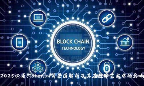 2025必看：Tokenim背景图解析及其在数字艺术中的影响