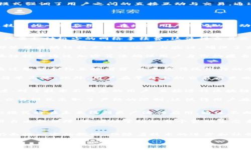区块链中的“U2”通常指的是“用户到用户”（User to User）的交易模式，这与传统的中心化交易平台不同，U2模式强调了用户之间的直接互动与交易。通过这一模式，用户可以绕过中介机构，直接在区块链平台上进行交易，确保更高的安全性和透明度。

在这里，我将进一步详细解释区块链中U2的含义及其实际应用。

### 区块链和用户到用户（U2）概念概述
区块链作为一种去中心化的分布式账本技术，允许数据在网络中透明和安全地存储与传输。U2模式作为区块链技术的一种应用，旨在增强用户之间的互动和交易。这种模式的最大优点在于，它消除了中介，让用户可以直接进行交易，从而降低了交易成本和中介风险。

### U2模式的优势
首先，U2交易模式降低了交易成本。传统的交易模式往往需要支付中介费用，而U2模式通过去除中介参与，用户只需支付极少的网络手续费，这使得交易更加经济实惠。

其次，U2模式增强了交易的安全性。在传统交易中，用户需要将信任寄托于中介机构，而在U2模式下，所有交易都使用区块链技术进行记录与验证，确保了交易的透明与不可篡改性。因此，用户的资金安全性得到了提升。

再次，U2模式提供了更高的隐私保护。许多用户在进行在线交易时，会担心个人信息被泄露，而在U2模式中，区块链技术通过加密算法确保用户身份的匿名性，从而有效保护了用户的隐私。

### U2在实际应用中的案例
在实际应用方面，U2模式正被越来越多的区块链项目采用。例如，一些去中心化金融（DeFi）平台使得用户可以通过智能合约直接借贷，而无需传统银行的参与。

此外，U2还在数字资产交易中得到了应用。用户可以通过区块链平台直接交换比特币、以太币等数字货币，流程简单高效。此外，用户在平台上的交易历史也是公开透明的，从而增强了信任度。

### U2模式可能面临的挑战
尽管U2模式带来了诸多好处，但也面临不少挑战。例如，用户对技术的理解和接受度可能影响U2模式的普及程度。对于技术不熟悉的用户，直接进行区块链交易可能会令他们感到困惑和不安，因此提升用户教育和支持显得尤为重要。

另外，在监管方面，U2模式也面临挑战。各国对加密货币及区块链的法律法规尚未完全明确，有些国家甚至对U2交易模式采取了严格的限制，这使得用户在使用过程中可能会面临法律风险。

### 未来展望
尽管目前U2模式仍处于不断发展之中，但随着区块链技术的不断成熟和社会对去中心化理念的认可，我相信U2模式将在未来得到更广泛的应用。通过不断用户体验、加强监管合规，U2模式将可能成为一种主流的交易方式。

综上所述，区块链中的U2模式代表了一个去中心化、高效率且安全的交易方式。它不仅为用户提供了更多的交易自由和保障，也有助于推动整个金融生态系统的创新与发展。

### 小结
总结来说，U2模式是区块链技术的一个重要应用，它通过用户之间的直接交易促进了经济的透明和安全。尽管仍面临一定的挑战，但随着技术的进步和社会的接受，U2模式将为我们带来更加便捷和安全的交易体验。 

希望以上信息能够帮助你更好地了解区块链中的“U2”概念。如有进一步的问题，欢迎随时问我！