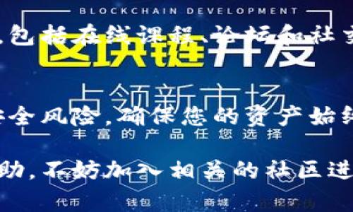 如果您在 Tokenim 钱包中发现币不见了，首先请不要慌张。以下是一些可能导致这一情况的原因，以及您可以采取的措施来尝试找回您的币。

1. 检查交易记录
首先，您应该查看 Tokenim 钱包的交易记录。打开钱包应用程序，进入交易记录部分，查看是否有任何未授权的交易。如果您发现任何可疑的活动，记录下相关的交易哈希（Hash）和时间信息，这将有助于后续的调查。

2. 确认地址是否正确
在某些情况下，您可能是因为输入错误的地址而导致币的丢失。请仔细检查您发送币时所使用的地址，确保其与您所期望的地址完全一致。此外，还要确认您没有将币转移到其他钱包中。

3. 网络问题
有时，网络问题可能导致您的钱包暂时无法显示资产余额。您可以尝试重启钱包应用程序，或者等待一段时间再查看。确保网络连接稳定，然后再次检查您的钱包。

4. 钱包安全性
如果您使用的是助记词或私钥登录钱包，确保您未与任何人分享您的助记词或私钥。这些信息是您钱包安全的关键，任何人获得这些信息都可能访问您的钱包资产。

5. 客服支持
如果经过上述检查后您的币仍然不见，建议您联系 Tokenim 的客服支持。他们会要求您提供相关信息，以帮助查找丢失的币。请保持耐心，并按照客服的指示进行操作。

6. 安全性措施
为了避免未来再次发生类似的问题，您可以采取一些安全措施，比如定期更改密码、启用双重验证（2FA）以及确保助记词和私钥的安全存储。可以考虑使用硬件钱包来存储大额的加密货币资产。

7. 了解去中心化与中心化钱包的区别
对加密货币新手来说，理解去中心化钱包和中心化钱包的区别至关重要。去中心化钱包如 Metamask 允许用户完全控制自己的私钥，而中心化钱包则由平台管理，用户的权利受限。这可能影响资产的安全性和易用性。

8. 学习加密货币基础知识
熟悉加密货币的基本知识将有助于您更有效地管理自己的资产。在加密市场中，有很多资源可供学习，包括在线课程、论坛和社交媒体渠道。在了解这些知识后，您将更加自信地进行交易和管理自己的数字资产。

9. 预防未来的资产丢失
为防止未来丢失资产，建议定期备份您的钱包数据，并保持软件版本的更新。这将帮助您避免潜在的安全风险，确保您的资产始终处于安全状态。此外，了解和紧跟加密市场的趋势也非常重要，这可以帮助您做出更明智的投资决策。

通过以上的步骤和建议，希望您能够找到并找回丢失的币。如果您还有其他问题或者需要进一步的帮助，不妨加入相关的社区进行讨论，许多加密爱好者会愿意分享他们的经验和建议。