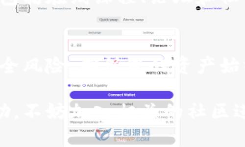 如果您在 Tokenim 钱包中发现币不见了，首先请不要慌张。以下是一些可能导致这一情况的原因，以及您可以采取的措施来尝试找回您的币。

1. 检查交易记录
首先，您应该查看 Tokenim 钱包的交易记录。打开钱包应用程序，进入交易记录部分，查看是否有任何未授权的交易。如果您发现任何可疑的活动，记录下相关的交易哈希（Hash）和时间信息，这将有助于后续的调查。

2. 确认地址是否正确
在某些情况下，您可能是因为输入错误的地址而导致币的丢失。请仔细检查您发送币时所使用的地址，确保其与您所期望的地址完全一致。此外，还要确认您没有将币转移到其他钱包中。

3. 网络问题
有时，网络问题可能导致您的钱包暂时无法显示资产余额。您可以尝试重启钱包应用程序，或者等待一段时间再查看。确保网络连接稳定，然后再次检查您的钱包。

4. 钱包安全性
如果您使用的是助记词或私钥登录钱包，确保您未与任何人分享您的助记词或私钥。这些信息是您钱包安全的关键，任何人获得这些信息都可能访问您的钱包资产。

5. 客服支持
如果经过上述检查后您的币仍然不见，建议您联系 Tokenim 的客服支持。他们会要求您提供相关信息，以帮助查找丢失的币。请保持耐心，并按照客服的指示进行操作。

6. 安全性措施
为了避免未来再次发生类似的问题，您可以采取一些安全措施，比如定期更改密码、启用双重验证（2FA）以及确保助记词和私钥的安全存储。可以考虑使用硬件钱包来存储大额的加密货币资产。

7. 了解去中心化与中心化钱包的区别
对加密货币新手来说，理解去中心化钱包和中心化钱包的区别至关重要。去中心化钱包如 Metamask 允许用户完全控制自己的私钥，而中心化钱包则由平台管理，用户的权利受限。这可能影响资产的安全性和易用性。

8. 学习加密货币基础知识
熟悉加密货币的基本知识将有助于您更有效地管理自己的资产。在加密市场中，有很多资源可供学习，包括在线课程、论坛和社交媒体渠道。在了解这些知识后，您将更加自信地进行交易和管理自己的数字资产。

9. 预防未来的资产丢失
为防止未来丢失资产，建议定期备份您的钱包数据，并保持软件版本的更新。这将帮助您避免潜在的安全风险，确保您的资产始终处于安全状态。此外，了解和紧跟加密市场的趋势也非常重要，这可以帮助您做出更明智的投资决策。

通过以上的步骤和建议，希望您能够找到并找回丢失的币。如果您还有其他问题或者需要进一步的帮助，不妨加入相关的社区进行讨论，许多加密爱好者会愿意分享他们的经验和建议。