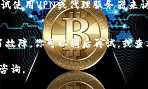 在使用特定网站或平台时，如果你发现“贵州tokenim打不开”，可能原因有几个方面。以下是一些可能的解决方法和建议：

1. **检查网络连接**：
   首先，请确保你的网络连接正常。尝试打开其他网站以确认网络是否稳定。如果其他网站也无法打开，可能是网络问题。

2. **清除浏览器缓存**：
   浏览器缓存可能会导致一些网页无法正常加载。请尝试清除浏览器的缓存和Cookies，然后重新尝试访问tokenim网站。

3. **更换浏览器或设备**：
   有时，特定的浏览器可能与网站不兼容。你可以尝试换用其他浏览器，比如Chrome、Firefox或Edge，甚至在不同的设备上访问网站。

4. **检查域名和网址**：
   确保你输入的网址是正确的，有时输入错误的域名也会导致无法访问。如果可能的话，搜索一下tokenim的官方网站，确保使用的是最新的链接。

5. **VPN或代理设置**：
   某些地区可能会限制访问特定网站。若你在这样的地区，可以尝试使用VPN或代理服务器来访问该网站。

6. **服务器问题**：
   如果以上方法都未能解决问题，可能是tokenim的服务器出现了故障。你可以稍后再试，或查看社交媒体平台上的相关信息，看其他用户是否也遇到同样的问题。

如果问题依然存在，建议联系tokenim的客服进行进一步的支持与咨询。