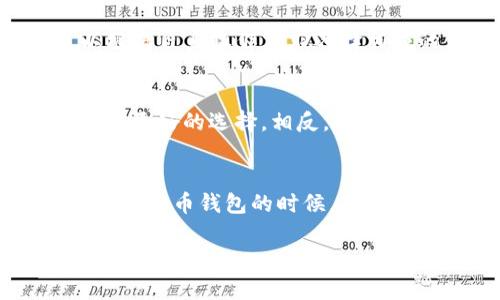 在当今的数字货币和区块链时代，选择合适的钱包显得尤为重要。两个备受关注的数字钱包——Tokenim和比特派钱包（Bitpie），都各有其特点与优势。下面，我们将对这两款钱包进行深入对比，分析它们的优缺点，以帮助你作出明智的选择。

一、Tokenim概述
Tokenim是一个相对较新的数字货币钱包，主打安全性、方便性及多功能性。该钱包支持多种主流数字货币，用户可以方便地存储、转账及交易。此外，Tokenim还提供了独特的用户体验，让初学者也能轻松上手。

Tokenim特别强调安全性，采用行业领先的加密技术，确保用户的数字资产安全无忧。此外，Tokenim还推出了一些特色功能，例如智能合约签署、去中心化交易等，增加了用户使用钱包的灵活性与便利性。

二、比特派钱包概述
作为一款老牌数字资产管理工具，比特派钱包拥有丰富的用户基础。它的支持范围涵盖了多种主流和小众的数字货币，能够满足大部分用户的需求。比特派钱包专注于资产的安全管理，使用多重签名技术和冷存储方案来保护用户的资产。

除了安全性外，比特派钱包还拥有良好的用户界面，方便用户进行交易、转账等操作。此外，该钱包还支持DApp功能，让用户可以直接通过钱包访问和使用去中心化应用，增强了钱包的使用场景。

三、Tokenim与比特派钱包的对比

h41. 安全性/h4
在安全性方面，Tokenim和比特派钱包都采用了高级别的加密技术，但具体实现方式有所不同。Tokenim通过生物识别技术和硬件保护来提升安全性，而比特派则依靠多重签名与冷存储保障用户的资产安全。因此，用户在选择时需要结合自身的需求来决定。

h42. 用户体验/h4
Tokenim的界面设计较为简洁，适合新手用户。而比特派由于其丰富的功能和相对复杂的操作，可能对初次接触数字货币的用户来说略显不便。因此，若你是初学者，可能会倾向于选择Tokenim；若你是资深用户，比特派所提供的更多功能会让你感到满意。

h43. 货币支持/h4
Tokenim支持的数字货币种类相对较多，涵盖了主要的币种和一些热门的山寨币。而比特派虽然也支持多种资产，然而其更新频率可能相对较慢。因此，如果你更关注资产的多样性，Tokenim可能更适合你。

h44. 额外功能/h4
Tokenim的特色功能如智能合约的支持，为用户提供了更广泛的使用场景。而比特派的钱包内置了DApp访问能力，这让比特派更加灵活。因此，用户可以根据自身操作需求选择相应的钱包。

四、选择建议
综合来看，选择Tokenim还是比特派钱包，最终都要取决于你的具体需求。如果你是初学者，倾向于简单、直观并且重视安全性的钱包，那么Tokenim可能是更好的选择。相反，如果你是一位更有经验的用户，寻求更丰富的功能和多样的资产支持，比特派钱包将是一个不错的选择。

五、总结
总的来说，Tokenim和比特派钱包各有千秋。Tokenim在用户体验和创新功能方面表现突出，而比特派则在安全性和资产管理上具备优势。因此，在选择数字货币钱包的时候，用户应充分考虑自身的需求、使用习惯和对安全性的要求。最重要的是，无论选择哪款钱包，都需定期对资产进行管理，保持警惕以保护自己的数字资产安全。

随着数字货币行业的快速发展，钱包的功能和用户体验也在不断进化。希望本文的对比分析能为你提供有价值的参考，帮助你选择出最合适自己的数字货币钱包。