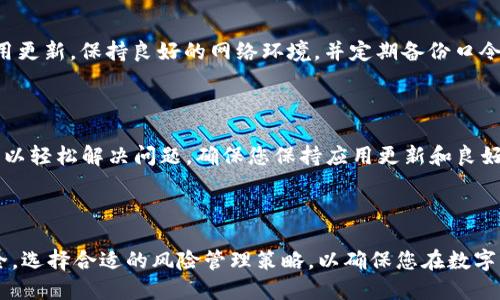 如何解决 imToken 钱包无法打开的问题

随着数字货币的逐渐普及，加密货币钱包的使用日益增加。而 imToken 作为市场上较为流行的一款数字钱包，拥有广大的用户基础。但有些用户在使用过程中可能会遇到 imToken 钱包无法打开的情况。本文将详细探讨此问题的可能原因及解决方案，帮助大家顺利使用 imToken 钱包。

一、检查网络连接

首先，遇到 imToken 钱包无法打开的问题时，最基本的检查就是网络连接是否正常。imToken 钱包需要稳定的网络环境才能正常运作。如果您的手机处于离线状态或网络较差，可以尝试切换网络，比如从 Wi-Fi 切换到移动数据，反之亦然。此外，您可以尝试重启路由器或手机设备，确保网络连接顺畅。

二、确认应用版本

使用过时的 imToken 钱包版本也可能是导致无法打开应用的重要原因。因此，您需要检查是否安装了最新版本的 imToken。可以前往应用商店（如 Apple App Store 或 Google Play Store）查看并更新至最新版本，确保您使用的是最新的功能和修复过的错误。

三、清除应用缓存和数据

长时间使用 imToken 钱包后，缓存和数据可能会积累，导致应用运行不稳定。此时，您可以尝试清除应用的缓存和数据。对于 Android 用户，可以前往设置 - 应用 - imToken - 存储，点击“清除缓存”和“清除数据”。对于 iOS 用户，暂时没有直接清除数据的功能，可以考虑卸载后重新安装应用。

四、重启手机

有时候，设备的问题可能会影响应用的正常运行。重启手机能够帮助解决一些系统层面的小故障。因此，如果发现 imToken 无法打开，不妨先试着重启手机，再尝试再次打开 imToken。

五、检查系统权限设置

imToken 在运行过程中需要一些系统权限，如网络访问和存储权限。如果这些权限未被授予或被限制，可能会导致应用无法正常打开。您可以通过设置 - 应用 - imToken - 权限，检查是否已授予必要的权限。

六、查看官方社交媒体和社区

在类似的情况下，官方社交媒体和社区论坛往往会及时发布有关问题的通知和解决方案。当 imToken 钱包无法打开时，您可以访问 imToken 的官方Twitter、Facebook页面或Reddit社区，查看是否有其他用户也遇到同样的问题，他们是如何解决的。

七、联系客服支持

如果以上方法均未能解决问题，建议直接联系 imToken 的客服支持。他们可以提供更专业的指导，帮助您找到问题的根源并解决。切记在联系客服时，准备好您设备的详细信息和错误提示，以便客服能迅速定位到问题所在。

八、预防措施

在解决了 imToken 钱包无法打开的问题后，用户可以采取一些预防措施，以减少未来出现类似情况的可能性。建议定期检查应用更新，保持良好的网络环境，并定期备份口令和私钥，以防止在紧急情况下无法访问钱包。

结论

imToken 钱包作为一款优秀的数字货币钱包，虽然在使用过程中可能会遇到无法打开的状况，但通过上述几种方法，用户通常可以轻松解决问题。确保您保持应用更新和良好的使用习惯，能够显著降低此类问题的发生率。同时，若问题依然存在，及时寻求专业帮助将是最明智的选择。

imToken, 钱包无法打开, 数字货币, 网络问题/guanjianci 

请注意：如果您仍然面临 imToken 钱包无法打开的问题，记得保持冷静，循序渐进地排查与解决。同时，保护好您的数字资产安全，选择合适的风险管理策略，以确保您在数字货币领域的顺利操作。