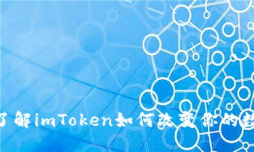 2025必看！立即了解imToken如何改变你的数字资产管理之路