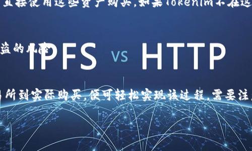 狗狗币（Dogecoin）是一个基于区块链的加密货币，主要用于在线的小额交易和小费，而Tokenim是一个集中于代币发行和管理的平台。虽然狗狗币自身不直接支持转换成其他代币（如Tokenim发行的代币），但通过一些加密货币交易所或平台，用户可以将狗狗币转换为其他加密货币，然后再进行代币交易。

以下是如何将狗狗币转换为Tokenim代币的一些步骤：

步骤一：选择合适的交易所
要进行转换，首先你需要选择一个支持狗狗币交易的加密货币交易所。例如，像币安（Binance）、火币网（Huobi）等大型交易所通常支持狗狗币的交易。你可以在这些平台上创建账户并进行身份验证。

步骤二：将狗狗币存入交易所
在你选择的交易所注册并完成验证后，你需要将你的狗狗币存入该平台。这通常涉及到从你的钱包发送狗狗币到交易所提供的地址。记得检查地址的准确性，以避免资产丢失的问题。

步骤三：用狗狗币购买其他加密货币
一旦你的狗狗币存入交易所，你可以选择用它们交易其他加密货币，比如比特币（BTC）或以太坊（ETH）。这通常可以通过交易所的市场界面完成，选择交易对并进行交易。

步骤四：转换为Tokenim代币
在购买了其他加密货币（如BTC或ETH）后，你可以使用这些资产来购买Tokenim代币。如果Tokenim在你所选的交易所上市，你可以直接使用这些资产购买。如果Tokenim不在这家交易所上市，你可能需要先将资产取出并移动到支持Tokenim交易的另一交易所进行购买。

步骤五：安全存储
完成交易后，确保你将Tokenim代币存储在一个安全的钱包里。尽量避免将任何加密资产长时间留在交易所，因为这些资产面临被盗的风险。

总结
虽然狗狗币不能直接转换成Tokenim代币，但通过加密货币交易所的介入，用户可以实现间接转换。只需执行几个步骤，从选择交易所到实际购买，便可轻松实现该过程。需要注意的是，加密货币市场流动性较高，相关交易费用可能会影响你的决策，因此务必保持谨慎。

希望这些信息能够帮助你更好地理解如何将狗狗币转换为Tokenim代币！