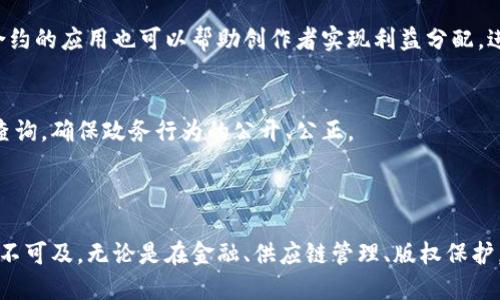 腾讯云区块链开发商是腾讯云推出的一项服务，旨在支持企业和开发者在区块链技术领域的应用开发。通过这一服务，用户可以轻松地创建、管理和部署基于区块链的应用程序，借助腾讯云的强大基础设施和技术支持，企业和开发者可以加速数字化转型，提升业务的透明度和安全性。

## 腾讯云区块链开发平台的核心特点

1. 多种区块链底层技术支持
腾讯云区块链开发平台支持多种不同的区块链底层技术，用户可以根据自己的需求选择合适的底层链。例如，支持Fabric、EOS、Ethereum等公链和联盟链。这种多样性确保了不同企业可以根据实际情况，选用最符合自己业务模型的区块链技术。

2. 易于使用的开发工具
腾讯云为开发者提供了丰富的开发工具和接口，使得区块链应用的开发过程更加简单、高效。例如，云端提供了API接口，开发者可以通过简单的代码调用实现与区块链的交互。此外，平台还提供了区块浏览器、节点管理工具等，使得用户能够便捷地监控和管理其区块链应用。

3. 高安全性与稳定性
在区块链技术的发展过程中，安全性一直是一个重要的话题。腾讯云深知这一点，因此在自身的区块链服务中，提供了多层次的安全保障机制。这包括数据加密、身份认证以及访问控制等，确保用户的数据和交易都能得到充分保护。

4. 完备的服务与支持
腾讯云不仅提供区块链开发环境，还具有丰富的行业经验和技术积累，能够为企业提供针对性的解决方案。可以通过腾讯云的技术支持，企业可以更快速地解决开发过程中遇到的各种问题，降低开发的意外风险。

## 腾讯区块链的行业应用

1. 金融行业
随着科技的不断发展和市场的变化，传统金融业面临着许多挑战，而区块链作为一种新兴技术，可以为金融行业提供全新的解决方案。腾讯云区块链可以应用于数字货币交易、支付结算、智能合约等场景，为金融行业注入新的活力。

2. 供应链管理
供应链的每一个环节都涉及到信息的传递和共享，而区块链技术的去中心化特性可以确保信息的一致性和透明度，从而提高供应链管理的效率。通过腾讯云区块链，企业可以实现对物流信息的追溯，从原材料的来源到最终产品的交付，所有环节的数据都可以在区块链上进行实时更新和查询。

3. 版权保护
在数字内容日益丰富的今天，版权问题变得愈发重要。利用腾讯云区块链技术，企业可以为其数字内容创建不可篡改的版权登记记录，确保创作人的权益得到有效保护。此外，智能合约的应用也可以帮助创作者实现利益分配，进一步降低版权纠纷的发生概率。

4. 政务透明化
在政府管理中，透明度是提高公众信任的重要因素。腾讯云区块链可以被广泛应用于政务数据的透明化管理，政府相关部门通过区块链技术记录和公开政务信息，使公众能够随时查询，确保政务行为的公开、公正。

## 结论

随着技术的不断发展，区块链在各行各业中的应用正逐渐深入。腾讯云区块链开发商的出现，为企业和开发者提供了一个高效、便捷的开发环境，使得区块链技术的实现变得不再遥不可及。无论是在金融、供应链管理、版权保护，还是政务透明化等领域，腾讯云的区块链服务都展现出了其强大的实力和应用潜力。随着区块链技术的不断演进，未来在各个领域中会出现更多创新的应用场景，让我们拭目以待。