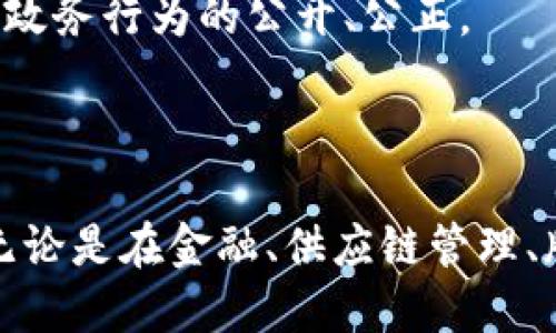 腾讯云区块链开发商是腾讯云推出的一项服务，旨在支持企业和开发者在区块链技术领域的应用开发。通过这一服务，用户可以轻松地创建、管理和部署基于区块链的应用程序，借助腾讯云的强大基础设施和技术支持，企业和开发者可以加速数字化转型，提升业务的透明度和安全性。

## 腾讯云区块链开发平台的核心特点

1. 多种区块链底层技术支持
腾讯云区块链开发平台支持多种不同的区块链底层技术，用户可以根据自己的需求选择合适的底层链。例如，支持Fabric、EOS、Ethereum等公链和联盟链。这种多样性确保了不同企业可以根据实际情况，选用最符合自己业务模型的区块链技术。

2. 易于使用的开发工具
腾讯云为开发者提供了丰富的开发工具和接口，使得区块链应用的开发过程更加简单、高效。例如，云端提供了API接口，开发者可以通过简单的代码调用实现与区块链的交互。此外，平台还提供了区块浏览器、节点管理工具等，使得用户能够便捷地监控和管理其区块链应用。

3. 高安全性与稳定性
在区块链技术的发展过程中，安全性一直是一个重要的话题。腾讯云深知这一点，因此在自身的区块链服务中，提供了多层次的安全保障机制。这包括数据加密、身份认证以及访问控制等，确保用户的数据和交易都能得到充分保护。

4. 完备的服务与支持
腾讯云不仅提供区块链开发环境，还具有丰富的行业经验和技术积累，能够为企业提供针对性的解决方案。可以通过腾讯云的技术支持，企业可以更快速地解决开发过程中遇到的各种问题，降低开发的意外风险。

## 腾讯区块链的行业应用

1. 金融行业
随着科技的不断发展和市场的变化，传统金融业面临着许多挑战，而区块链作为一种新兴技术，可以为金融行业提供全新的解决方案。腾讯云区块链可以应用于数字货币交易、支付结算、智能合约等场景，为金融行业注入新的活力。

2. 供应链管理
供应链的每一个环节都涉及到信息的传递和共享，而区块链技术的去中心化特性可以确保信息的一致性和透明度，从而提高供应链管理的效率。通过腾讯云区块链，企业可以实现对物流信息的追溯，从原材料的来源到最终产品的交付，所有环节的数据都可以在区块链上进行实时更新和查询。

3. 版权保护
在数字内容日益丰富的今天，版权问题变得愈发重要。利用腾讯云区块链技术，企业可以为其数字内容创建不可篡改的版权登记记录，确保创作人的权益得到有效保护。此外，智能合约的应用也可以帮助创作者实现利益分配，进一步降低版权纠纷的发生概率。

4. 政务透明化
在政府管理中，透明度是提高公众信任的重要因素。腾讯云区块链可以被广泛应用于政务数据的透明化管理，政府相关部门通过区块链技术记录和公开政务信息，使公众能够随时查询，确保政务行为的公开、公正。

## 结论

随着技术的不断发展，区块链在各行各业中的应用正逐渐深入。腾讯云区块链开发商的出现，为企业和开发者提供了一个高效、便捷的开发环境，使得区块链技术的实现变得不再遥不可及。无论是在金融、供应链管理、版权保护，还是政务透明化等领域，腾讯云的区块链服务都展现出了其强大的实力和应用潜力。随着区块链技术的不断演进，未来在各个领域中会出现更多创新的应用场景，让我们拭目以待。