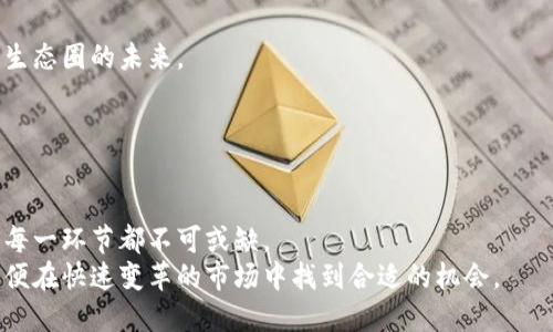    区块链估值逻辑：2023必看分析  / 

 guanjianci  区块链, 估值, 加密货币, 技术创新  /guanjianci 

引言
在数字化时代迅速发展的今天，区块链技术凭借其去中心化、安全性和透明度等特点逐渐受到关注。尤其是在金融、物流、医疗等多个领域，区块链被视为一种革命性技术。然而，随着越来越多的项目涌现，如何对区块链进行合理估值成为了一个备受讨论的话题。尤其是对于投资者和开发者来说，了解区块链的估值逻辑显得至关重要。因此，在本文中，我们将对区块链的估值逻辑进行深入探讨。

区块链的基本概念
首先，我们需要明确什么是区块链。简单来说，区块链是一种分布式账本技术，这种技术允许数据在多个地点以安全的方式存储和传输。在这个账本中，数据是以“区块”的形式存储的，区块通过密码学手段链接在一起，从而形成一个不可篡改的链条。
除了基础的概念之外，我们还需要注意到区块链的去中心化特性。与传统数据库相比，区块链不依赖单一的中央服务器，这使得数据更不容易受到攻击或篡改。此外，智能合约的引入，为区块链技术提供了更多的应用场景，其也成为估值的重要组成部分。

区块链估值的挑战
然而，区块链的估值并非易事。传统的估值方法往往基于现金流、盈利模型等财务指标，但区块链项目常常缺乏成熟的商业模式和稳定的收入来源。因此，如何将这些新兴项目进行有效地估值，是投资者必须面对的难题。
例如，许多初创区块链项目依赖于ICO（首次代币发行）来募集资金，而ICO的风险性极高，因此这也给相关的投资决策带来了更多的不确定性。即使一个项目在技术上具有潜力，但如果没有合适的商业模式和市场需求，最终也可能陷入失败的泥潭。

区块链估值的关键指标
虽然区块链估值存在诸多挑战，但我们仍可以通过一些关键指标来评估其价值：
ul
    listrong用户活跃度：/strong用户活跃度可以通过每日交易量、活跃用户数等多种方式进行衡量。较高的用户活跃度通常意味着该项目具备较强的市场需求。/li
    listrong网络效应：/strong网络效应指的是用户与用户之间的互联互通。在区块链生态系统中，生态的丰富性和参与者的活跃程度直接影响其整体价值。/li
    listrong技术突破：/strong区块链技术的创新与突破，如共识机制的、扩展性问题的解决等，会直接影响其在市场中的竞争力。/li
    listrong法律与监管环境：/strong随着全球各国对区块链和加密货币的监管政策不断完善，合规性也成为影响项目估值的重要因素。/li
/ul

估值方法的多样性
对于区块链项目的估值，有多种方法可供选择，各种方法各有优缺点，选择适合的方法尤为重要。
首先，传统的“相似公司分析”可以应用于一些成熟的区块链项目。这种方法通过分析类似行业中已上市公司的市值、营收等数据，为待估值的项目提供参考。
其次，“折现现金流”（DCF）分析也是常见的方法之一。尽管区块链项目的收入未必稳定，但通过合理预测未来的现金流，并折现到当前价值，依然可以提供一定的参考。
此外，基于“网络效应”的估值模型，特别是在社交平台或用户群体扎实的项目中更为有效。该模型关注用户增长、交易增加如何推动整个网络价值的上升。

未来的展望
随着区块链技术的不断发展，市场对其估值的逻辑也在不断演化。例如，更多企业开始尝试利用区块链进行供应链管理、数字身份验证等，这些用例的成功与否，无疑将影响其生态圈的未来。
更重要的是，金融科技的迅猛发展加速了区块链技术的应用。去年，一些大型金融机构开始逐步使用区块链来处理跨境支付，这无疑增强了公众对这一技术的信心。
然而，随着技术的进步，竞争者也在不断增加。因此，区块链项目必须在技术创新和用户体验上持续发力，才能在市场中占据更大的份额。

总结
综上所述，区块链的估值逻辑是一个复杂且动态的过程，直接受到多种因素的影响。从理解区块链的基本概念，到分析其面临的估值挑战，再到关键指标和估值方法的多样性，每一环节都不可或缺。
未来，随着技术的不断成熟和市场的逐渐规范，区块链项目的估值逻辑将会更加清晰。因此，无论是投资者还是开发者，都需要持续关注和深入理解这一领域的变化与发展，以便在快速变革的市场中找到合适的机会。