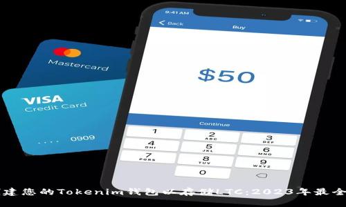 立即创建您的Tokenim钱包以存储LTC：2023年最全面指南