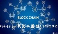 立即创建您的Tokenim钱包以存储LTC：2023年最全面指