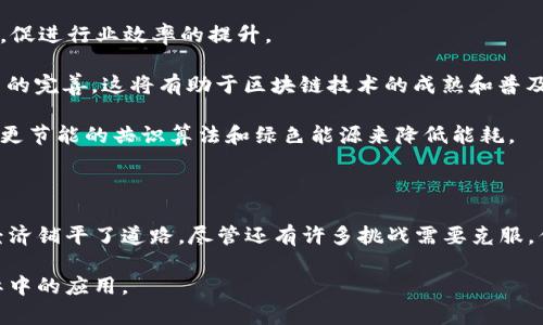 区块链是一种分布式账本技术，它通过去中心化的方式确保数据的安全性和透明性。接下来，我将详细介绍区块链的概念、工作原理、应用场景以及未来的发展。

一、区块链的基本概念

区块链的核心是一个由多个“区块”组成的链条，每个区块包含了一定数量的交易数据。在这个链条中，所有的数据都是公开且不可变的，这意味着一旦数据被记录到区块链上，就无法被篡改。因此，区块链可以用于记录各种类型的交易，包括金融交易、智能合约、身份验证等。

区块链的去中心化特性使得它不依赖于任何单一的中央机构。相反，所有的网络参与者（称为节点）都维护着一份完整的账本副本，这样即使某个节点出现故障，整个网络依然可以正常运作。

二、区块链的工作原理

区块链的工作流程通常包括以下几个步骤：

1. **交易发起**：用户在区块链网络中发起一笔交易。这个交易通常以数字签名的方式进行验证，以确保交易的安全性和真实性。
   
2. **交易广播**：一旦交易被发起，它会被广播到整个网络。所有的节点都会收到这个交易信息，并进行验证。

3. **交易验证**：网络中的节点会对交易进行验证。这一步往往涉及到共识算法的使用，例如工作量证明（Proof of Work）或权益证明（Proof of Stake）。通过这种方式，网络中的节点会就交易的合法性达成共识。

4. **形成区块**：经过验证后，这笔交易将与其他交易一起打包到一个新的区块中。这个区块还会包含一个指向前一个区块的链接，从而保持整个链条的连贯性。

5. **区块上链**：新形成的区块经过网络中其他节点的验证后，将被添加到区块链的末尾，完成交易记录。

6. **数据传递**：所有的节点都会更新自己的账本副本，以确保一致性。

三、区块链的应用场景

区块链技术的应用场景非常广泛，以下是一些典型的应用领域：

1. **金融行业**：区块链最早的应用是比特币等加密货币，它改变了传统金融交易的方式。通过区块链，用户可以在没有中介的情况下进行点对点交易，减少了交易成本和时效。

2. **供应链管理**：区块链可以用来追踪产品的供应链，从原材料采购到生产、运输，直到最终销售。通过区块链，所有参与者可以实时查看产品的来源和流动，提高透明度和信任度。

3. **智能合约**：智能合约是运行在区块链上的自动化合约，能够在满足特定条件时自动执行。这样可以减少人工干预，提高效率。例如，保险公司可以通过智能合约自动赔付。

4. **身份验证**：区块链可以用来存储个人身份信息，确保数据的安全性和隐私。用户可以通过加密的方法控制自己的身份信息，而不需要依赖中心化的管理机构。

四、区块链的优缺点

区块链技术具有很多优势，但也存在一些挑战：

1. **优点**：
    - **安全性高**：数据一旦写入区块链，就几乎不可能被篡改。
    - **透明性强**：所有交易都是公开的，任何人都可以查阅，提高信任度。
    - **去中心化**：减少了对中介的依赖，提高了交易的效率和安全性。

2. **缺点**：
    - **能耗高**：特别是在采用工作量证明的网络中，能源消耗庞大，影响可持续性。
    - **扩展性问题**：随着用户的增多，区块链的吞吐量可能会面临瓶颈。
    - **法律和规范滞后**：许多国家和地区的法律对于区块链和加密货币的监管尚不完善，造成了不确定性。

五、区块链未来的发展趋势

随着技术的不断发展，区块链的未来将会展现出更广阔的前景：

1. **跨链技术的发展**：不同区块链之间的互操作性将会成为一个重要的发展方向。通过跨链技术，可以实现不同区块链之间的数据和资产交换，从而增加区块链的应用场景。

2. **更多行业的应用**：除了金融和供应链管理，区块链技术将在医疗、房地产、版权保护等更多行业中找到应用，促进行业效率的提升。

3. **政府和企业的参与**：越来越多的政府和大型企业开始关注并投资于区块链技术，推动标准制定和监管政策的完善，这将有助于区块链技术的成熟和普及。

4. **可持续性与环保**：随着对环境保护意识的增强，未来的区块链技术将更加注重能效和可持续性。例如，采用更节能的共识算法和绿色能源来降低能耗。

六、总结

区块链作为一种革新的技术，正在各行各业掀起一场革命。它不仅改变了我们处理交易的方式，更为未来的数字经济铺平了道路。尽管还有许多挑战需要克服，但随着技术的不断演进和应用场景的丰富，区块链的未来依然值得期待。

通过以上的分析，区块链的潜力和应用前景愈加清晰，希望能够激发你们对这一技术的兴趣，进一步了解它在实际中的应用。