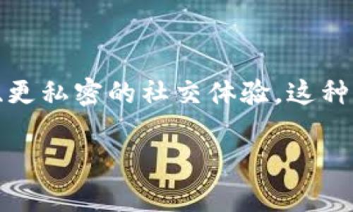 社交区块链是一个结合了区块链技术与社交网络的概念，旨在利用区块链的去中心化和安全性，为用户提供更安全、更私密的社交体验。这种新兴技术结合了社交媒体和区块链的优势，试图解决传统社交平台中存在的隐私泄露、数据安全和内容审核等问题。

### 探索社交区块链：2025必看新趋势