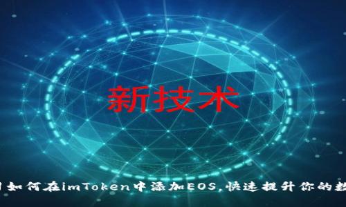 2023年立即学习如何在imToken中添加EOS，快速提升你的数字资产管理能力