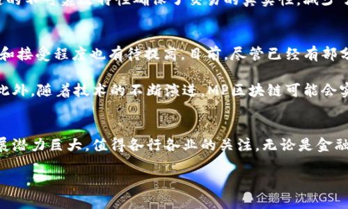 jiaotiMP区块链：2023年必看技术趋势解析/jiaoti
区块链, MP区块链, 技术趋势, 数字经济/guanjianci

什么是MP区块链？
MP区块链，即“多方计算区块链”，是一种在传统区块链技术基础上发展而来的创新型区块链。这种新兴技术在保护数据隐私的同时，实现了数据共享与协作，从而在多个领域展现出了巨大的潜力。例如，在金融、医疗和供应链等行业，MP区块链通过构建一个安全、透明的交易环境，有效提升了信任度和效率。

MP区块链的核心优势
首先，MP区块链的最大特点是其“多方计算”的能力。在传统的区块链中，数据是公开透明的，这虽然带来了信任问题的解决，但也引发了数据隐私的担忧。而MP区块链通过分布式计算和数据加密技术，使得多个参与方可以在不暴露个人敏感信息的情况下，共享和处理数据。这种方式不仅保护了用户隐私，也满足了监管要求。

其次，MP区块链还具备高效的数据处理能力。传统区块链在处理交易时，通常需要经历冗长的验证过程，而MP区块链则可以通过多方参与的方式，大幅度提高处理速度。这一点在金融交易中尤为重要，可以实现实时到账，减少资金流转的风险。

MP区块链的应用场景
在医疗行业，MP区块链可以用于患者数据的共享。例如，医院间可以通过MP区块链实现患者病历的安全流转，确保每个医疗机构都能获取最新的健康信息，而患者的隐私得到充分保护。此外，还可以在临床研究中，利用MP区块链技术获取多个医院的病例数据，从而进行更为全面的研究分析。

在供应链管理中，MP区块链同样具有独特的优势。通过运用这种技术，各个环节的参与方可以实时掌握物流信息，降低信息不对称造成的损失。同时，MP区块链的不可篡改特性确保了交易的真实性，减少了造假和欺诈的可能性。

MP区块链的挑战与未来发展
尽管MP区块链具备诸多优势，但在推广和应用过程中仍面临一些挑战。例如，技术成熟度的提升和标准化的建立仍然需要时间。此外，市场对MP区块链的认知和接受程度也有待提高。目前，尽管已经有部分企业和组织开始探索MP区块链的应用，但大规模的普及还需要更长的时间。

然而，从长远来看，MP区块链有望在数字经济时代发挥极大的作用。随着对隐私保护和数据安全的重视程度不断提高，市场对这一技术的需求将会日益增长。此外，随着技术的不断演进，MP区块链可能会实现更高效、更便捷的操作模式，这将进一步推动其应用的推广。

结论
综上所述，MP区块链作为一种新兴的技术，凭借其多方计算能力和数据隐私保护特性，展现出了广泛的应用前景。虽然在推广中存在一些挑战，但其未来的发展潜力巨大，值得各行各业的关注。无论是金融、医疗还是供应链管理，MP区块链都能为行业的转型与升级提供有力支持。因此，持续关注MP区块链技术的发展动向，是抓住未来数字经济机遇的重要一步。 

如您希望了解更多关于MP区块链的信息，或想要探讨特定行业的应用案例，欢迎随时联系我。一起探讨这个充满可能性的技术领域！