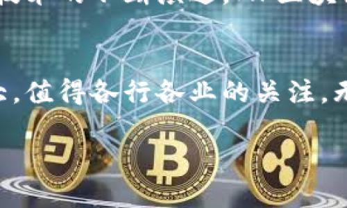 jiaotiMP区块链：2023年必看技术趋势解析/jiaoti
区块链, MP区块链, 技术趋势, 数字经济/guanjianci

什么是MP区块链？
MP区块链，即“多方计算区块链”，是一种在传统区块链技术基础上发展而来的创新型区块链。这种新兴技术在保护数据隐私的同时，实现了数据共享与协作，从而在多个领域展现出了巨大的潜力。例如，在金融、医疗和供应链等行业，MP区块链通过构建一个安全、透明的交易环境，有效提升了信任度和效率。

MP区块链的核心优势
首先，MP区块链的最大特点是其“多方计算”的能力。在传统的区块链中，数据是公开透明的，这虽然带来了信任问题的解决，但也引发了数据隐私的担忧。而MP区块链通过分布式计算和数据加密技术，使得多个参与方可以在不暴露个人敏感信息的情况下，共享和处理数据。这种方式不仅保护了用户隐私，也满足了监管要求。

其次，MP区块链还具备高效的数据处理能力。传统区块链在处理交易时，通常需要经历冗长的验证过程，而MP区块链则可以通过多方参与的方式，大幅度提高处理速度。这一点在金融交易中尤为重要，可以实现实时到账，减少资金流转的风险。

MP区块链的应用场景
在医疗行业，MP区块链可以用于患者数据的共享。例如，医院间可以通过MP区块链实现患者病历的安全流转，确保每个医疗机构都能获取最新的健康信息，而患者的隐私得到充分保护。此外，还可以在临床研究中，利用MP区块链技术获取多个医院的病例数据，从而进行更为全面的研究分析。

在供应链管理中，MP区块链同样具有独特的优势。通过运用这种技术，各个环节的参与方可以实时掌握物流信息，降低信息不对称造成的损失。同时，MP区块链的不可篡改特性确保了交易的真实性，减少了造假和欺诈的可能性。

MP区块链的挑战与未来发展
尽管MP区块链具备诸多优势，但在推广和应用过程中仍面临一些挑战。例如，技术成熟度的提升和标准化的建立仍然需要时间。此外，市场对MP区块链的认知和接受程度也有待提高。目前，尽管已经有部分企业和组织开始探索MP区块链的应用，但大规模的普及还需要更长的时间。

然而，从长远来看，MP区块链有望在数字经济时代发挥极大的作用。随着对隐私保护和数据安全的重视程度不断提高，市场对这一技术的需求将会日益增长。此外，随着技术的不断演进，MP区块链可能会实现更高效、更便捷的操作模式，这将进一步推动其应用的推广。

结论
综上所述，MP区块链作为一种新兴的技术，凭借其多方计算能力和数据隐私保护特性，展现出了广泛的应用前景。虽然在推广中存在一些挑战，但其未来的发展潜力巨大，值得各行各业的关注。无论是金融、医疗还是供应链管理，MP区块链都能为行业的转型与升级提供有力支持。因此，持续关注MP区块链技术的发展动向，是抓住未来数字经济机遇的重要一步。 

如您希望了解更多关于MP区块链的信息，或想要探讨特定行业的应用案例，欢迎随时联系我。一起探讨这个充满可能性的技术领域！