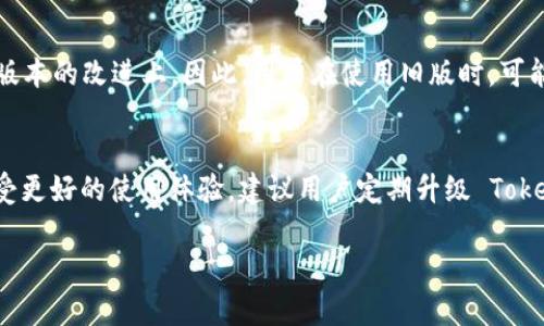 关于不升级 TokenIM 能否转账的问题，以下是详细的分析：

### 1. TokenIM 简介
TokenIM 是一个流行的数字资产钱包，它支持多种加密货币的存储、转账和管理。然而，随着区块链和加密货币行业的快速发展，相关技术和安全标准也在不断更新。因此，TokenIM 不定期会推出新版本，以增强钱包的功能和安全性。

### 2. 不升级的影响
不升级 TokenIM 可能会影响用户的转账功能。具体来说，不升级可能面临以下几种情况：

#### 2.1 功能限制
如果不升级，用户可能会无法享受钱包的新特性。例如，一些新的转账方式、快捷转账选项或支持的货币类型可能无法使用。这意味着，用户在进行转账时会受到一定的限制，并可能错过一些便利的功能。

#### 2.2 安全隐患
在加密货币世界中，安全性至关重要。不定期的升级通常包含对已知漏洞的修复。如果用户选择不升级，仍在使用旧版本钱包，则可能暴露于安全漏洞的风险中。此外，某些交易所和服务提供商可能将不再支持旧版本的钱包，因此不进行升级可能导致用户无法完成转账。

#### 2.3 社区支持
TokenIM 的社区支持也可能因不升级而减少。随着新版本的发布，开发者和社区成员的精力往往会集中在最新版本的改进上。因此，用户在使用旧版时，可能会面临缺乏支持和更新的问题。

### 3. 结论
综上所述，不升级 TokenIM 可能导致在转账时面临功能限制和安全隐患。因此，为了保证用户的资产安全和享受更好的使用体验，建议用户定期升级 TokenIM。

如果您还有具体的疑问或需要进一步的信息，请随时询问！