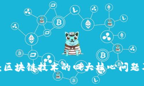 2025必看：区块链技术的四大核心问题及解决方案