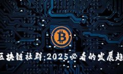 立即了解区块链社群：2025必看的发展趋势与应用