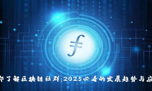 立即了解区块链社群：2025必看的发展趋势与应用！