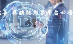 区块链与传统彩票平台的结合是近年来在数字娱