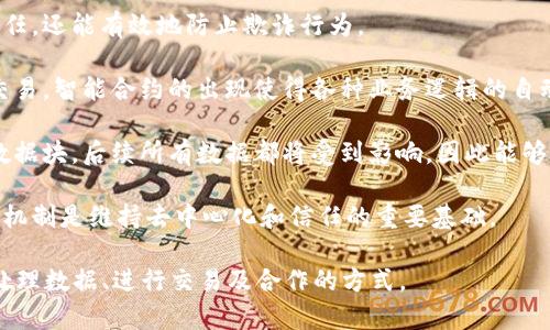 区块链的最核心内容可以归纳为以下几个方面：

1. **去中心化**：区块链技术最重要的一点是它是去中心化的。在传统的中心化系统中，所有数据都存储在一个中心服务器上，由一个或几个实体控制。而区块链则将数据分散存储在多个节点上，这样每个节点都有完整的数据副本，任何人都可以参与维护网络。这种结构不仅提高了安全性，还降低了单点故障的风险。

2. **数据不可篡改**：区块链中的每一个数据块都是与之前的数据块相连接的，因此一旦数据被写入区块链，就几乎不可能被修改或删除。这种特性保证了数据的完整性和可靠性，使得区块链在各种应用场景中都能够被信任。

3. **透明性**：区块链上的所有交易信息都是公开可查的，这就意味着任何人都可以查看网络中的交易记录。这种透明性不仅增强了信任，还能有效地防止欺诈行为。

4. **智能合约**：区块链技术引入了智能合约的概念，这是一个自执行的合约，其中合约条款以代码的形式存在，实现无中介的自动化交易。智能合约的出现使得各种业务逻辑的自动化与可信执行成为可能，极大地提高了效率。

5. **安全性**：区块链使用了多种加密技术来确保数据的安全性。每个数据块都包含前一个数据块的哈希值，形成链条，一旦篡改某个数据块，后续所有数据都将受到影响，因此能够有效防止数据被伪造或篡改。

6. **共识机制**：区块链通过不同的共识机制（例如工作量证明、权益证明等）来确保网络中的所有节点就区块链的数据达成一致。这种机制是维持去中心化和信任的重要基础。

综上所述，区块链的核心内容不仅涉及技术方面的创新，还包括对信任、效率和透明度的重新定义。通过这些特性，区块链正在改变我们处理数据、进行交易及合作的方式。