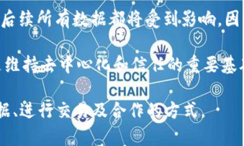 区块链的最核心内容可以归纳为以下几个方面：

1. **去中心化**：区块链技术最重要的一点是它是去中心化的。在传统的中心化系统中，所有数据都存储在一个中心服务器上，由一个或几个实体控制。而区块链则将数据分散存储在多个节点上，这样每个节点都有完整的数据副本，任何人都可以参与维护网络。这种结构不仅提高了安全性，还降低了单点故障的风险。

2. **数据不可篡改**：区块链中的每一个数据块都是与之前的数据块相连接的，因此一旦数据被写入区块链，就几乎不可能被修改或删除。这种特性保证了数据的完整性和可靠性，使得区块链在各种应用场景中都能够被信任。

3. **透明性**：区块链上的所有交易信息都是公开可查的，这就意味着任何人都可以查看网络中的交易记录。这种透明性不仅增强了信任，还能有效地防止欺诈行为。

4. **智能合约**：区块链技术引入了智能合约的概念，这是一个自执行的合约，其中合约条款以代码的形式存在，实现无中介的自动化交易。智能合约的出现使得各种业务逻辑的自动化与可信执行成为可能，极大地提高了效率。

5. **安全性**：区块链使用了多种加密技术来确保数据的安全性。每个数据块都包含前一个数据块的哈希值，形成链条，一旦篡改某个数据块，后续所有数据都将受到影响，因此能够有效防止数据被伪造或篡改。

6. **共识机制**：区块链通过不同的共识机制（例如工作量证明、权益证明等）来确保网络中的所有节点就区块链的数据达成一致。这种机制是维持去中心化和信任的重要基础。

综上所述，区块链的核心内容不仅涉及技术方面的创新，还包括对信任、效率和透明度的重新定义。通过这些特性，区块链正在改变我们处理数据、进行交易及合作的方式。