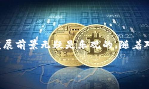 恒生区块链是由恒生银行推动的一项创新技术，旨在利用区块链技术来提高金融服务的效率和透明度。区块链是一种分布式账本技术，具有去中心化、不可篡改和透明等特点，能够在多个参与者之间共享信息，而不需要集中管理者的参与。这使其在金融行业中的应用前景广阔，尤其是在跨境支付、智能合约、资产管理等领域。

1. 恒生区块链的背景和意义

随着科技的进步，传统金融行业面临着多方面的挑战，例如交易效率低、成本高、跨境支付时间长等问题。为了应对这些挑战，许多金融机构开始寻求利用新兴技术来提升服务水平。恒生银行作为香港的一家领先金融机构，及时认识到区块链技术的潜力，并在此领域开展了深入的研究与实践。

区块链技术的核心优势在于其去中心化的特性，意味着交易信息能够在没有中介的情况下，在多个参与者之间进行共享。此外，由于区块链上的数据一经记录后便无法更改，这为交易的透明性和安全性提供了保障。因此，恒生区块链的实施不仅能够提高交易的效率，也能够降低因信息不对称而带来的风险。

2. 恒生区块链的特性

恒生区块链具有以下几个显著特性：

ul
    listrong去中心化：/strong通过去除中介机构，减少了交易的复杂性和成本。/li
    listrong透明性：/strong交易信息在区块链上公开可查，实现了信息的透明共享。/li
    listrong安全性：/strong区块链通过密码学手段保护数据，确保信息的安全性和隐私。/li
    listrong高效率：/strong通过自动化流程和智能合约提高交易的处理速度。/li
/ul

3. 恒生区块链的应用场景

恒生区块链在多个领域展现出广泛的应用潜力，特别是在以下几个方面：

h43.1 跨境支付/h4

传统的跨境支付往往涉及多个环节，导致高昂的费用和长时间的交易等待。恒生区块链的引入，使得通过智能合约自动处理支付过程，降低了交易成本并显著提高了速度。这使得用户能够更快地完成跨境交易，尤其对国际商务趋于重要。

h43.2 资产管理/h4

在资产管理方面，恒生区块链能够通过代币化技术将传统资产转化为数字资产，使得资产交易更为高效和透明。此举不仅降低了资产交易的门槛，也为投资者提供了更丰富的投资选择。

h43.3 供应链金融/h4

区块链技术在供应链金融中的应用，能够实时追踪商品的流通过程，提高透明度，从而降低融资风险。同时，恒生区块链的引入也为供应链中的各参与方，提供了一个可信赖的信息共享平台。

4. 恒生区块链的未来展望

展望未来，恒生区块链有望在金融服务平台上扮演更加重要的角色。随着区块链技术的不断成熟和完善，其应用场景也会愈加广泛。恒生银行将继续加大在区块链领域的投入，推动技术的研究和开发，以适应快速变化的市场需求。

此外，随着社会对数字化、智能化的需求不断增长，恒生区块链还可能与人工智能、大数据等其他新兴技术进行结合，进一步提升金融服务的效率和安全性。此举不仅对恒生银行自身的转型升级至关重要，也将为整个金融行业带来深远的影响。

总结

总的来说，恒生区块链作为金融科技领域的重要创新，充分利用了区块链技术的优势，为金融服务的变革提供了新的视角。尽管目前仍处于探索和实践阶段，但其发展前景无疑是乐观的。随着对这一技术的逐步深入，未来或许会看到一个更加高效、安全和透明的金融服务体系。在这一过程中，恒生银行也将继续为推动金融创新、提升服务质量而不断努力。

恒生区块链, 区块链技术, 跨境支付, 资产管理/guanjianci