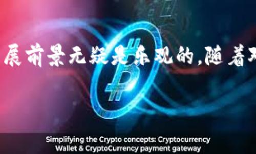 恒生区块链是由恒生银行推动的一项创新技术，旨在利用区块链技术来提高金融服务的效率和透明度。区块链是一种分布式账本技术，具有去中心化、不可篡改和透明等特点，能够在多个参与者之间共享信息，而不需要集中管理者的参与。这使其在金融行业中的应用前景广阔，尤其是在跨境支付、智能合约、资产管理等领域。

1. 恒生区块链的背景和意义

随着科技的进步，传统金融行业面临着多方面的挑战，例如交易效率低、成本高、跨境支付时间长等问题。为了应对这些挑战，许多金融机构开始寻求利用新兴技术来提升服务水平。恒生银行作为香港的一家领先金融机构，及时认识到区块链技术的潜力，并在此领域开展了深入的研究与实践。

区块链技术的核心优势在于其去中心化的特性，意味着交易信息能够在没有中介的情况下，在多个参与者之间进行共享。此外，由于区块链上的数据一经记录后便无法更改，这为交易的透明性和安全性提供了保障。因此，恒生区块链的实施不仅能够提高交易的效率，也能够降低因信息不对称而带来的风险。

2. 恒生区块链的特性

恒生区块链具有以下几个显著特性：

ul
    listrong去中心化：/strong通过去除中介机构，减少了交易的复杂性和成本。/li
    listrong透明性：/strong交易信息在区块链上公开可查，实现了信息的透明共享。/li
    listrong安全性：/strong区块链通过密码学手段保护数据，确保信息的安全性和隐私。/li
    listrong高效率：/strong通过自动化流程和智能合约提高交易的处理速度。/li
/ul

3. 恒生区块链的应用场景

恒生区块链在多个领域展现出广泛的应用潜力，特别是在以下几个方面：

h43.1 跨境支付/h4

传统的跨境支付往往涉及多个环节，导致高昂的费用和长时间的交易等待。恒生区块链的引入，使得通过智能合约自动处理支付过程，降低了交易成本并显著提高了速度。这使得用户能够更快地完成跨境交易，尤其对国际商务趋于重要。

h43.2 资产管理/h4

在资产管理方面，恒生区块链能够通过代币化技术将传统资产转化为数字资产，使得资产交易更为高效和透明。此举不仅降低了资产交易的门槛，也为投资者提供了更丰富的投资选择。

h43.3 供应链金融/h4

区块链技术在供应链金融中的应用，能够实时追踪商品的流通过程，提高透明度，从而降低融资风险。同时，恒生区块链的引入也为供应链中的各参与方，提供了一个可信赖的信息共享平台。

4. 恒生区块链的未来展望

展望未来，恒生区块链有望在金融服务平台上扮演更加重要的角色。随着区块链技术的不断成熟和完善，其应用场景也会愈加广泛。恒生银行将继续加大在区块链领域的投入，推动技术的研究和开发，以适应快速变化的市场需求。

此外，随着社会对数字化、智能化的需求不断增长，恒生区块链还可能与人工智能、大数据等其他新兴技术进行结合，进一步提升金融服务的效率和安全性。此举不仅对恒生银行自身的转型升级至关重要，也将为整个金融行业带来深远的影响。

总结

总的来说，恒生区块链作为金融科技领域的重要创新，充分利用了区块链技术的优势，为金融服务的变革提供了新的视角。尽管目前仍处于探索和实践阶段，但其发展前景无疑是乐观的。随着对这一技术的逐步深入，未来或许会看到一个更加高效、安全和透明的金融服务体系。在这一过程中，恒生银行也将继续为推动金融创新、提升服务质量而不断努力。

恒生区块链, 区块链技术, 跨境支付, 资产管理/guanjianci