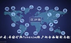 2025必看：币安矿池Tokenim账户的全面解析与投资策