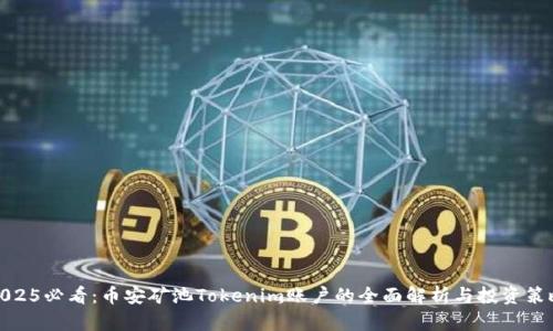 2025必看：币安矿池Tokenim账户的全面解析与投资策略