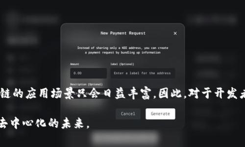 前端区块链通常指的是与区块链技术相关的前端开发。它主要涉及在用户界面（UI）和用户体验（UX）方面的实现，以便用户能够与区块链网络进行交互。以下是对前端区块链的详细解释。

### 区块链的基本概念

在深入讨论前端区块链之前，我们首先需要理解什么是区块链。区块链是一种分布式账本技术，能够以去中心化的方式记录和存储数据。每个区块包含了一组交易记录，并通过加密技术链接在一起，形成一个连续的链条。这一技术最初是为比特币而发展，但随着技术的成熟，越来越多的应用领域开始使用区块链，包括金融、供应链管理、数字身份等。

### 前端开发在区块链中的角色

前端开发通常是指构建应用程序用户界面的过程。尤其在区块链领域，前端开发需要将复杂的区块链操作以一种用户友好的方式呈现给用户。因此，前端区块链不仅仅是设计网页或应用的布局，还包括以下内容：

1. **用户界面设计**：设计出直观且吸引人的界面，方便用户进行操作。
   
2. **与智能合约交互**：前端应用需要能够与区块链上的智能合约进行交互。这通常通过使用如Web3.js、Ethers.js等JavaScript库来实现。

3. **数据同步**：前端应用需要实时获取区块链的数据。这意味着前端开发者需要了解如何使用API从区块链节点中提取数据。

4. **安全性设计**：由于区块链的特性，安全性尤为重要。前端开发者需要考虑如何保护用户交易和数据。

### 前端区块链的技术栈

为了有效地实现前端区块链应用，开发者通常会使用一系列技术和工具：

- **JavaScript**: 作为网页开发的核心语言，JavaScript是实现交互和功能的基础。
- **框架与库**: 如React、Vue.js等用于构建动态用户界面的现代JavaScript框架。
- **Web3.js/Ethers.js**: 这些库专门用于与以太坊区块链进行交互，使得前端可以调用智能合约，发起交易等。
- **CSS/HTML**: 前端的样式和结构设计。
- **工具**: 包括npm、webpack等用于项目管理和构建的工具。

### 实际应用案例

让我们看几个前端区块链应用程序的实际案例，以更好地理解其应用场景及其重要性。

#### 去中心化交易所（DEX）

去中心化交易所（如Uniswap、SushiSwap等）是一个典型的前端区块链应用，用户可以通过友好的界面直接与区块链互动，进行资产的交易。这些平台通常使用智能合约来执行交易，而前端UI则负责展示用户的资产状态、交易历史及实时汇率。

#### 数字钱包

数字钱包是用户与区块链交互的重要工具，例如MetaMask、Trust Wallet等。前端开发者必须确保钱包的安全性以及良好的用户体验，例如简便的登录流程、交易确认界面等。

#### NFT市场

NFT（非同质化代币）平台也属于前端区块链的应用之一。用户在这些平台上可以购买、出售或交易数字艺术品或虚拟资产，前端开发者需要设计一个直观的界面，便于用户浏览和管理自己的NFT。

### 前端区块链的挑战

尽管前端区块链应用前景广阔，但也面临着一些挑战：

1. **技术复杂性**：区块链技术本身复杂，前端开发者需要理解底层技术才能有效实现功能。

2. **安全性问题**：前端应用可能易受到各种网络攻击，如钓鱼攻击，开发者需要特别小心保护用户数据和资金。

3. **用户教育**：用户对区块链的理解往往不足，前端开发者需要通过良好的UX设计来引导用户。

### 总结

前端区块链是一个新兴领域，融合了前端开发与区块链技术，为用户提供了与去中心化应用（DApp）的交互渠道。随着区块链技术的不断发展，前端区块链的应用场景只会日益丰富。因此，对于开发者而言，不断学习新技术、新工具，以便在这个快速变化的领域中保持竞争力，将是非常重要的。

前端区块链的未来充满希望，它将继续推动数字经济的创新，并为用户创造更加丰富和便利的体验。通过合理的设计和安全性保障，我们能够迈向更加去中心化的未来。