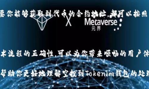 关于空投到Tokenim钱包的处理，首先，让我们明确一下什么是空投及其重要性。

### 什么是空投？

空投是加密货币项目为了推广其代币而向特定用户或社区免费分发代币的一种营销策略。通过这种方式，项目方希望能够吸引用户的注意，提高其在加密货币市场的知名度并激励用户持有他们的代币。

### Tokenim钱包的特点

Tokenim是一个支持多种加密货币的数字钱包，其界面友好，易于使用，并且提供了安全存储和管理加密资产的功能。因此，许多用户选择在Tokenim钱包中存储他们的加密货币，包括通过空投获得的代币。

### 空投到Tokenim钱包的处理步骤

#### 接收空投的必要性

当你接收到空投的代币时，首先需要确认这些代币是否是有效和安全的。例如，一些空投可能由不可靠的项目方发起，用户在接收之前，应该仔细研究该项目的白皮书和团队背景。

#### 是否需要添加新的代币

根据Tokenim钱包的设计，用户通常需要手动添加某些代币，以便在钱包中查看和使用它们。这意味着，如果空投的代币不在Tokenim钱包的默认支持列表中，你就需要手动添加这些代币。这个过程通常包括以下几个步骤：

1. **获取合约地址**：你需要从项目方的官方网站或相关渠道获取到该代币的合约地址。
   
2. **打开Tokenim钱包**：在你的设备上打开Tokenim钱包，登录你的账户。

3. **添加代币**：在钱包界面，寻找“添加代币”或者类似的选项，然后输入代币的合约地址。

4. **确认信息**：系统会自动获取代币的信息，例如名称、符号及小数位等，确认无误后选择添加。

#### 处理代币的安全性

在处理任何形式的空投时，安全性始终是一个重要的考量。由于加密货币的不可逆性质，用户需要确保自己不会被欺诈或损失资金，确保只通过官方渠道获取信息，避免连接不明的网址和下载未知的应用程序。

### 常见问题解答

#### 空投代币安全吗？

空投本身是一个合法的营销手段，但也存在欺诈的风险。因此，在参与任何空投之前，用户需要进行充分的调查，确保项目方可信。如果空投来自陌生或不知名的项目，则更要小心谨慎。

#### 如何确认代币的实际价值？

代币的价值往往会受到多种因素的影响，包括市场动态、项目的实际应用和社区的支持等。建议用户关注各大加密货币市场动态，使用专业的加密货币行情网站进行代币查询，以获取最新的市场数据。

#### 如果我忘记添加代币怎么办？

如果你忘记添加空投的代币，不用担心，代币依然存储在区块链上，只是不会在你的Tokenim钱包中显示。只要你能够获取到代币的合约地址，都可以按照上述步骤重新添加代币。

### 结论

空投到Tokenim钱包后，添加代币是否必要取决于你是否希望在钱包中查看和管理这些代币。确保安全和技术流程的正确性，可以为你带来顺畅的用户体验。因此，我们鼓励每位加密货币用户对空投活动保持灵活性和警惕性，定期审视自己的加密资产投资组合。

记住，加密货币市场瞬息万变，保持学习和适应的能力，才能在这个领域中立于不败之地。希望以上信息能够帮助你更好地理解空投到Tokenim钱包的处理步骤和注意事项。
