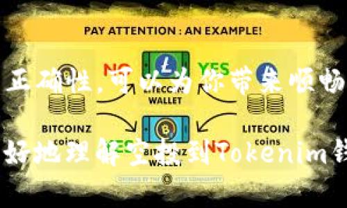 关于空投到Tokenim钱包的处理，首先，让我们明确一下什么是空投及其重要性。

### 什么是空投？

空投是加密货币项目为了推广其代币而向特定用户或社区免费分发代币的一种营销策略。通过这种方式，项目方希望能够吸引用户的注意，提高其在加密货币市场的知名度并激励用户持有他们的代币。

### Tokenim钱包的特点

Tokenim是一个支持多种加密货币的数字钱包，其界面友好，易于使用，并且提供了安全存储和管理加密资产的功能。因此，许多用户选择在Tokenim钱包中存储他们的加密货币，包括通过空投获得的代币。

### 空投到Tokenim钱包的处理步骤

#### 接收空投的必要性

当你接收到空投的代币时，首先需要确认这些代币是否是有效和安全的。例如，一些空投可能由不可靠的项目方发起，用户在接收之前，应该仔细研究该项目的白皮书和团队背景。

#### 是否需要添加新的代币

根据Tokenim钱包的设计，用户通常需要手动添加某些代币，以便在钱包中查看和使用它们。这意味着，如果空投的代币不在Tokenim钱包的默认支持列表中，你就需要手动添加这些代币。这个过程通常包括以下几个步骤：

1. **获取合约地址**：你需要从项目方的官方网站或相关渠道获取到该代币的合约地址。
   
2. **打开Tokenim钱包**：在你的设备上打开Tokenim钱包，登录你的账户。

3. **添加代币**：在钱包界面，寻找“添加代币”或者类似的选项，然后输入代币的合约地址。

4. **确认信息**：系统会自动获取代币的信息，例如名称、符号及小数位等，确认无误后选择添加。

#### 处理代币的安全性

在处理任何形式的空投时，安全性始终是一个重要的考量。由于加密货币的不可逆性质，用户需要确保自己不会被欺诈或损失资金，确保只通过官方渠道获取信息，避免连接不明的网址和下载未知的应用程序。

### 常见问题解答

#### 空投代币安全吗？

空投本身是一个合法的营销手段，但也存在欺诈的风险。因此，在参与任何空投之前，用户需要进行充分的调查，确保项目方可信。如果空投来自陌生或不知名的项目，则更要小心谨慎。

#### 如何确认代币的实际价值？

代币的价值往往会受到多种因素的影响，包括市场动态、项目的实际应用和社区的支持等。建议用户关注各大加密货币市场动态，使用专业的加密货币行情网站进行代币查询，以获取最新的市场数据。

#### 如果我忘记添加代币怎么办？

如果你忘记添加空投的代币，不用担心，代币依然存储在区块链上，只是不会在你的Tokenim钱包中显示。只要你能够获取到代币的合约地址，都可以按照上述步骤重新添加代币。

### 结论

空投到Tokenim钱包后，添加代币是否必要取决于你是否希望在钱包中查看和管理这些代币。确保安全和技术流程的正确性，可以为你带来顺畅的用户体验。因此，我们鼓励每位加密货币用户对空投活动保持灵活性和警惕性，定期审视自己的加密资产投资组合。

记住，加密货币市场瞬息万变，保持学习和适应的能力，才能在这个领域中立于不败之地。希望以上信息能够帮助你更好地理解空投到Tokenim钱包的处理步骤和注意事项。