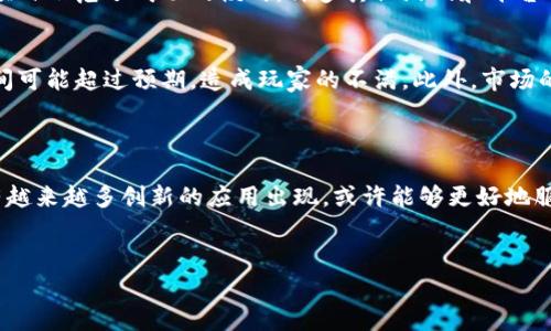 区块链猫（Cryptokitties）是一个基于区块链的虚拟宠物养成游戏，它于2017年首次推出，由加拿大公司 Dapper Labs 开发。游戏允许玩家购买、繁殖和交易虚拟猫咪，每只猫咪都是独一无二的，使用非同质化代币（NFT）进行标识。这些猫咪的所有权和交易记录被记录在以太坊区块链上，确保透明性和不可篡改性。

以下是对区块链猫的详细介绍：

1. 区块链猫的基本概念
区块链猫是一种数字化的虚拟宠物，可以被玩家收集和繁殖。每只猫咪都具备独特的基因，决定了它的外观、性格和价值。由于每只猫咪都是由智能合约生成，其所有权和交易历史都不可变，更加保障了玩家的权益。

2. 如何获取区块链猫
玩家可以通过游戏中的市场购买心仪的猫咪，或者通过繁殖已有的猫咪来获得新猫。繁殖过程需要支付一定的“gas”费用，这是区块链交易所需的费用，通常以以太坊（ETH）计价。
对于初次接触区块链猫的人来说，了解如何获取和管理这些数字资产是关键。大多数玩家通过加入线上社区、浏览市场进行交易，甚至参与拍卖来获得更多的猫咪。

3. 玩家社区和市场
区块链猫的玩家社区非常活跃，很多玩家在社交媒体、讨论论坛上分享他们的养猫经验和交易故事。游戏开发方为玩家提供了平台，能够方便地进行交易、展示和繁殖猫咪。此外，玩家还可以参与促销活动和比赛，赢取奖励，增加游戏的趣味性。

4. 区块链猫的经济模型
区块链猫的经济模型主要依赖于虚拟猫咪的稀缺性和玩家的参与度。每只猫咪都有独特的属性和稀有度，使得某些猫咪的市场价值可能极高。玩家可以通过交易、繁殖等方式，不断提升自己的猫咪组合，进而获取经济利益。

5. 区块链猫的技术基础
区块链猫依赖于以太坊区块链的智能合约技术。每只猫咪的信息（如外观特征、基因、所有权等）都以数字化形式存储在区块链上，这样一来，其信息就不能被篡改。同时，玩家在繁殖、交易过程中产生的所有交易记录也被永久地保留在区块链上，增强了游戏的透明度和信任度。

6. 区块链猫的影响
区块链猫不仅仅是一个游戏，它还推动了整个游戏行业及区块链行业的发展。通过引入 NFT 概念，区块链猫为其他基于区块链的游戏项目示范了成功的模式。许多其他游戏和平台开始借鉴这种非同质化资产的设计理念，以提升玩家的参与感和投入感。

7. 遇到的挑战与未来展望
尽管区块链猫在推出初期受到了热烈反响，但也面临着一些挑战，如交易拥堵、成本上升等。在繁殖和交易猫咪时，生成和记录交易的时间可能超过预期，造成玩家的不满。此外，市场的波动性也可能导致某些猫咪的价值大幅闪烁，给投资者带来风险。
未来，区块链猫若能通过技术升级、用户体验等手段持续吸引玩家，保持社区活力，它有可能在数字宠物领域占据更加重要的地位。

8. 总结
总之，区块链猫不仅改变了人们的娱乐方式，更为数字资产和非同质化代币的普及打开了新局面。随着区块链技术的不断发展，未来会有越来越多创新的应用出现，或许能够更好地服务于玩家和收藏者。在享受养猫乐趣的同时，玩家们也在探索区块链技术的无限可能性。

区块链猫, CryptoKitties, 虚拟宠物, NFT/guanjianci
立即了解区块链猫：2025必看的虚拟宠物养成游戏