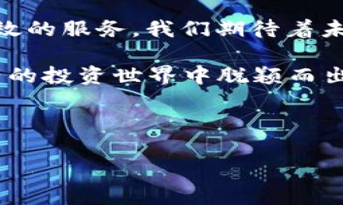   2023年imToken钱包 TRC20 使用指南：立即掌握数字资产管理技巧！ / 
 guanjianci imToken, TRC20, 数字钱包, 加密货币 /guanjianci 

一、什么是imToken钱包？
imToken钱包是一款广受欢迎的数字资产管理工具，支持多种区块链网络，尤其是以太坊和TRON（波场）网络。其用户界面友好，操作简单，适合各类加密货币爱好者使用。作为一个去中心化的钱包，imToken不仅允许用户存储和管理多种加密资产，还提供了安全性和隐私保护，确保用户资金的安全。

二、什么是TRC20？
TRC20是基于TRON网络的一种代币标准，与以太坊的ERC20类似。TRC20代币可以在TRON网络上进行交易，并享受其快速且低费用的交易体验。由于TRC20代币在DeFi（去中心化金融）领域的应用日益广泛，它们逐渐成为数字资产投资者关注的重点。

三、为什么选择imToken来管理TRC20代币？
首先，imToken钱包支持TRC20代币的管理，使用户能够便捷地存储和转账这些数字资产。其次，imToken具备强大的安全措施，包括私钥本地存储和助记词备份，用户可以安全地管理资金。此外，imToken还内置了去中心化交易所（DEX），方便用户在钱包内直接进行数字资产交易，提升了使用体验。

四、如何下载和注册imToken钱包？
1. **下载应用**：用户可以在App Store或Google Play中搜索“imToken”进行下载。也可以直接访问imToken的官方网站，根据不同的操作系统选择合适的安装包下载。  
2. **创建钱包**：打开应用后，用户可以选择创建新钱包或导入现有钱包。如果是新用户，选择“创建钱包”，然后设置复杂的密码以保护钱包的安全。  
3. **备份助记词**：创建钱包后，imToken会提供一组助记词，用户需要认真备份并保管好这组助记词，切勿泄露给他人。助记词是恢复钱包的唯一依据。

五、如何在imToken上添加TRC20代币？
1. **打开imToken钱包**：启动应用，在主界面点击“资产”标签。  
2. **查找TRC20代币**：在资产页面，后续下滑到“添加代币”选项。然后在搜索框中输入TRC20代币的名称或合约地址，搜索到后点击添加。  
3. **确认添加**：当代币信息显示正确后，点击“确认”以将该TRC20代币添加到你的资产列表中。这样，用户就可以在imToken中查看其持有的TRC20代币了。

六、如何使用imToken进行TRC20转账？
1. **选择TRC20代币**：在资产列表中找到需要转账的TRC20代币，点击进入。  
2. **发起转账**：点击“转账”按钮，输入接收方的TRC20地址及转账金额。确保转账信息准确，避免因地址错误而导致资金损失。  
3. **确认交易**：查看转账信息，确认无误后，输入钱包密码进行确认。系统会自动处理该交易，用户可以在交易记录中查看交易状态。

七、如何安全使用imToken钱包？
安全使用imToken钱包，对于保护用户资产至关重要。以下是一些建议：  
1. **备份助记词和密码**：务必备份助记词和密码，并保存在安全的地方，避免将其保存在线上云端。  
2. **定期更新版本**：保持imToken钱包应用更新，确保使用最新版本，获取最新的安全功能。  
3. **警惕钓鱼网站**：用户在进行任何操作时，需确保访问的是imToken的官方网站或官方渠道。切勿轻信他人提供的链接。

八、imToken的其他功能介绍
除了基本的TRC20代币管理和转账功能，imToken还提供了一些额外的特色功能：  
1. **去中心化交易所（DEX）**：用户可以直接在imToken中进行不同数字资产之间的交易，享受低手续费和高效的交易速度。  
2. **DApp浏览器**：imToken内置DApp浏览器，用户可以访问各种去中心化应用，进行DeFi投资、NFT交易等多种功能，增强了钱包的丰富性。  
3. **跨链资产管理**：imToken支持多个区块链的资产管理，用户可以在一个地方轻松管理来源于不同区块链的数字资产，提高了资产管理的便利性。

九、总结
imToken钱包凭借其简单易用的操作界面和强大的安全性能，成为了越来越多用户在管理TRC20代币方面的首选工具。这款数字资产管理工具不仅支持TRC20代币的存储与转账，同时还有丰富的功能供用户使用。通过掌握imToken的使用方法，用户可以更有效地管理自己的数字资产，快速参与到去中心化金融的浪潮中。

十、未来展望
随着区块链技术的不断发展，人们对数字资产管理的需求也日益增强。imToken作为一款领先的数字钱包，将持续产品体验，为用户提供更加安全、高效的服务。我们期待着未来imToken能够加入更多新兴功能，以满足用户日益变化的需求。

无论你是对数字货币投资感兴趣的新手，还是已有一定经验的老手，掌握imToken钱包的使用技巧，尤其是TRC20代币的管理，将使你在这个数字资产的投资世界中脱颖而出。现在就开始使用imToken，开创你的数字资产管理之旅吧！ 

-----

上述内容使用了合理的逻辑连接词，使得整体流畅，且细致介绍了imToken钱包和TRC20代币的使用方法，增强了阅读的体验。希望对您有所帮助！