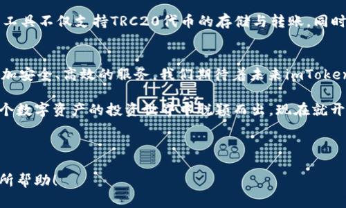   2023年imToken钱包 TRC20 使用指南：立即掌握数字资产管理技巧！ / 
 guanjianci imToken, TRC20, 数字钱包, 加密货币 /guanjianci 

一、什么是imToken钱包？
imToken钱包是一款广受欢迎的数字资产管理工具，支持多种区块链网络，尤其是以太坊和TRON（波场）网络。其用户界面友好，操作简单，适合各类加密货币爱好者使用。作为一个去中心化的钱包，imToken不仅允许用户存储和管理多种加密资产，还提供了安全性和隐私保护，确保用户资金的安全。

二、什么是TRC20？
TRC20是基于TRON网络的一种代币标准，与以太坊的ERC20类似。TRC20代币可以在TRON网络上进行交易，并享受其快速且低费用的交易体验。由于TRC20代币在DeFi（去中心化金融）领域的应用日益广泛，它们逐渐成为数字资产投资者关注的重点。

三、为什么选择imToken来管理TRC20代币？
首先，imToken钱包支持TRC20代币的管理，使用户能够便捷地存储和转账这些数字资产。其次，imToken具备强大的安全措施，包括私钥本地存储和助记词备份，用户可以安全地管理资金。此外，imToken还内置了去中心化交易所（DEX），方便用户在钱包内直接进行数字资产交易，提升了使用体验。

四、如何下载和注册imToken钱包？
1. **下载应用**：用户可以在App Store或Google Play中搜索“imToken”进行下载。也可以直接访问imToken的官方网站，根据不同的操作系统选择合适的安装包下载。  
2. **创建钱包**：打开应用后，用户可以选择创建新钱包或导入现有钱包。如果是新用户，选择“创建钱包”，然后设置复杂的密码以保护钱包的安全。  
3. **备份助记词**：创建钱包后，imToken会提供一组助记词，用户需要认真备份并保管好这组助记词，切勿泄露给他人。助记词是恢复钱包的唯一依据。

五、如何在imToken上添加TRC20代币？
1. **打开imToken钱包**：启动应用，在主界面点击“资产”标签。  
2. **查找TRC20代币**：在资产页面，后续下滑到“添加代币”选项。然后在搜索框中输入TRC20代币的名称或合约地址，搜索到后点击添加。  
3. **确认添加**：当代币信息显示正确后，点击“确认”以将该TRC20代币添加到你的资产列表中。这样，用户就可以在imToken中查看其持有的TRC20代币了。

六、如何使用imToken进行TRC20转账？
1. **选择TRC20代币**：在资产列表中找到需要转账的TRC20代币，点击进入。  
2. **发起转账**：点击“转账”按钮，输入接收方的TRC20地址及转账金额。确保转账信息准确，避免因地址错误而导致资金损失。  
3. **确认交易**：查看转账信息，确认无误后，输入钱包密码进行确认。系统会自动处理该交易，用户可以在交易记录中查看交易状态。

七、如何安全使用imToken钱包？
安全使用imToken钱包，对于保护用户资产至关重要。以下是一些建议：  
1. **备份助记词和密码**：务必备份助记词和密码，并保存在安全的地方，避免将其保存在线上云端。  
2. **定期更新版本**：保持imToken钱包应用更新，确保使用最新版本，获取最新的安全功能。  
3. **警惕钓鱼网站**：用户在进行任何操作时，需确保访问的是imToken的官方网站或官方渠道。切勿轻信他人提供的链接。

八、imToken的其他功能介绍
除了基本的TRC20代币管理和转账功能，imToken还提供了一些额外的特色功能：  
1. **去中心化交易所（DEX）**：用户可以直接在imToken中进行不同数字资产之间的交易，享受低手续费和高效的交易速度。  
2. **DApp浏览器**：imToken内置DApp浏览器，用户可以访问各种去中心化应用，进行DeFi投资、NFT交易等多种功能，增强了钱包的丰富性。  
3. **跨链资产管理**：imToken支持多个区块链的资产管理，用户可以在一个地方轻松管理来源于不同区块链的数字资产，提高了资产管理的便利性。

九、总结
imToken钱包凭借其简单易用的操作界面和强大的安全性能，成为了越来越多用户在管理TRC20代币方面的首选工具。这款数字资产管理工具不仅支持TRC20代币的存储与转账，同时还有丰富的功能供用户使用。通过掌握imToken的使用方法，用户可以更有效地管理自己的数字资产，快速参与到去中心化金融的浪潮中。

十、未来展望
随着区块链技术的不断发展，人们对数字资产管理的需求也日益增强。imToken作为一款领先的数字钱包，将持续产品体验，为用户提供更加安全、高效的服务。我们期待着未来imToken能够加入更多新兴功能，以满足用户日益变化的需求。

无论你是对数字货币投资感兴趣的新手，还是已有一定经验的老手，掌握imToken钱包的使用技巧，尤其是TRC20代币的管理，将使你在这个数字资产的投资世界中脱颖而出。现在就开始使用imToken，开创你的数字资产管理之旅吧！ 

-----

上述内容使用了合理的逻辑连接词，使得整体流畅，且细致介绍了imToken钱包和TRC20代币的使用方法，增强了阅读的体验。希望对您有所帮助！